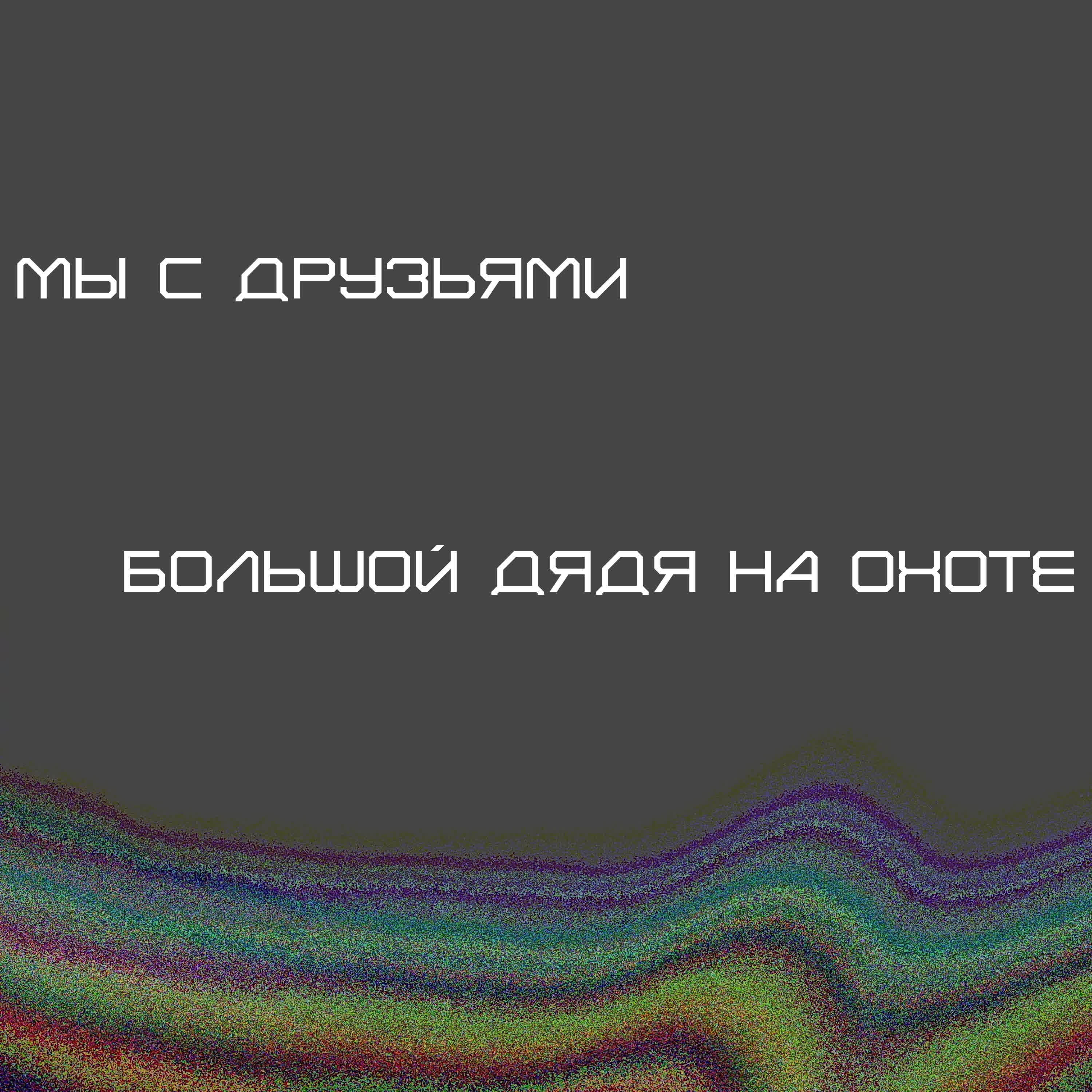 Мы С Друзьями