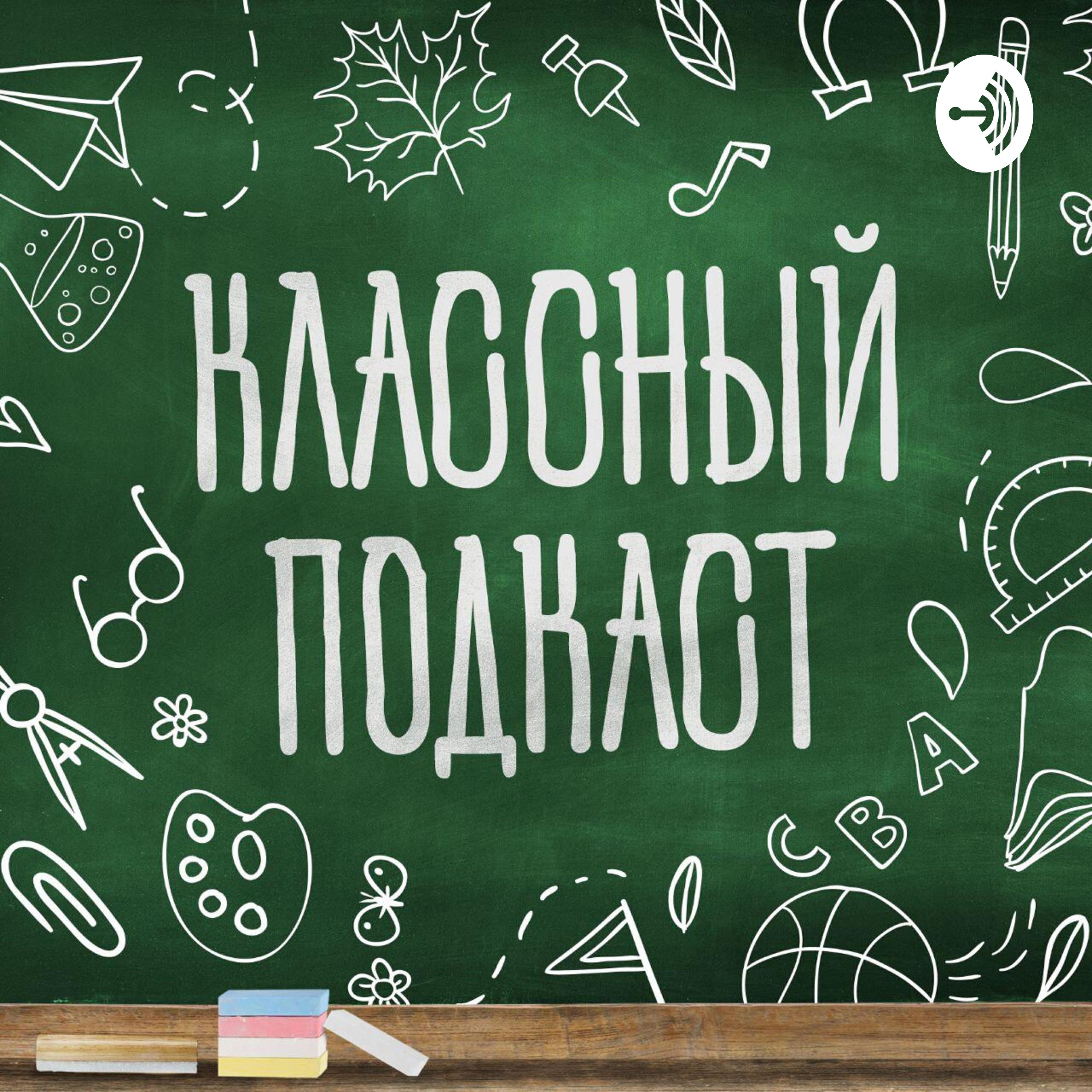 Подкаст Классный подкаст