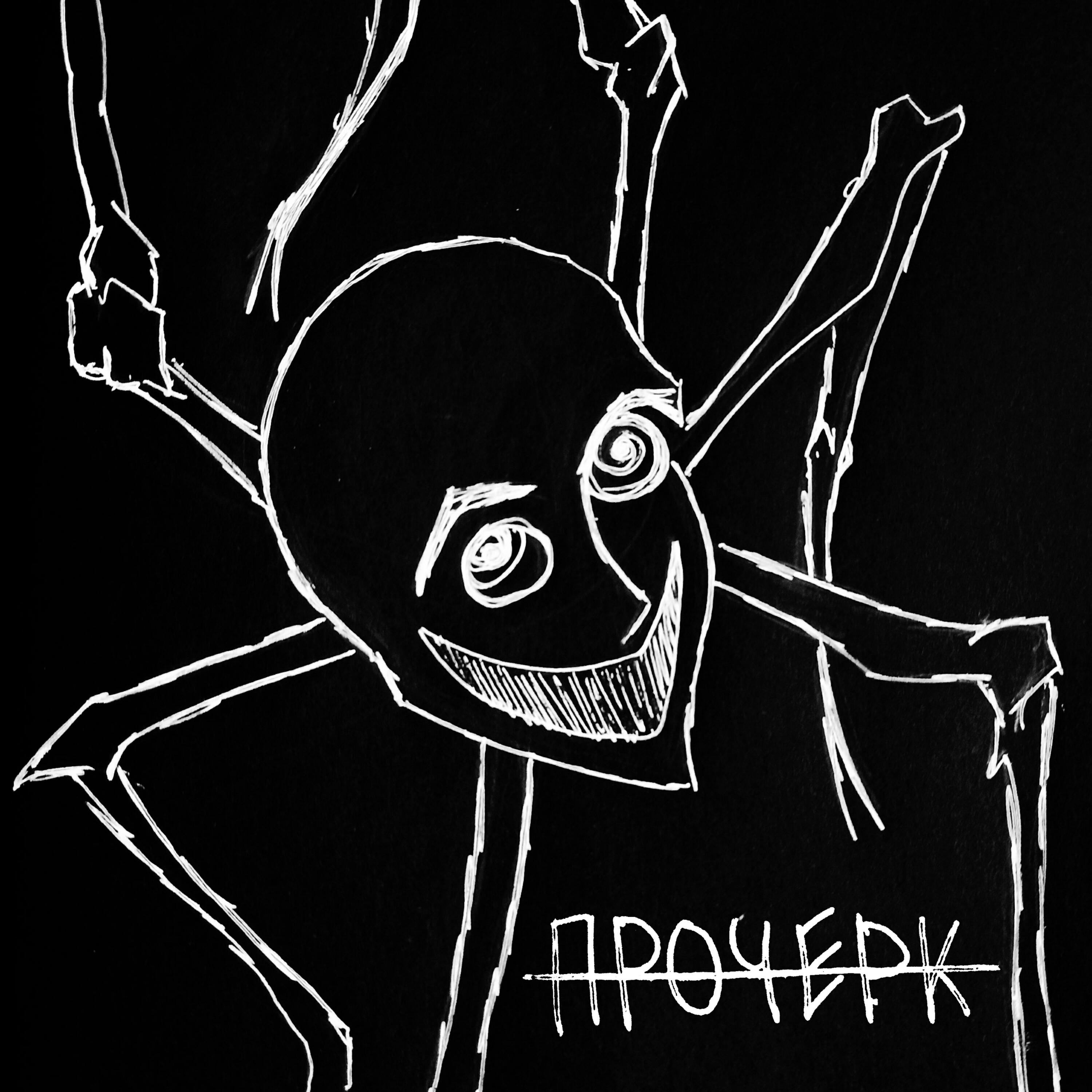 Прочерк