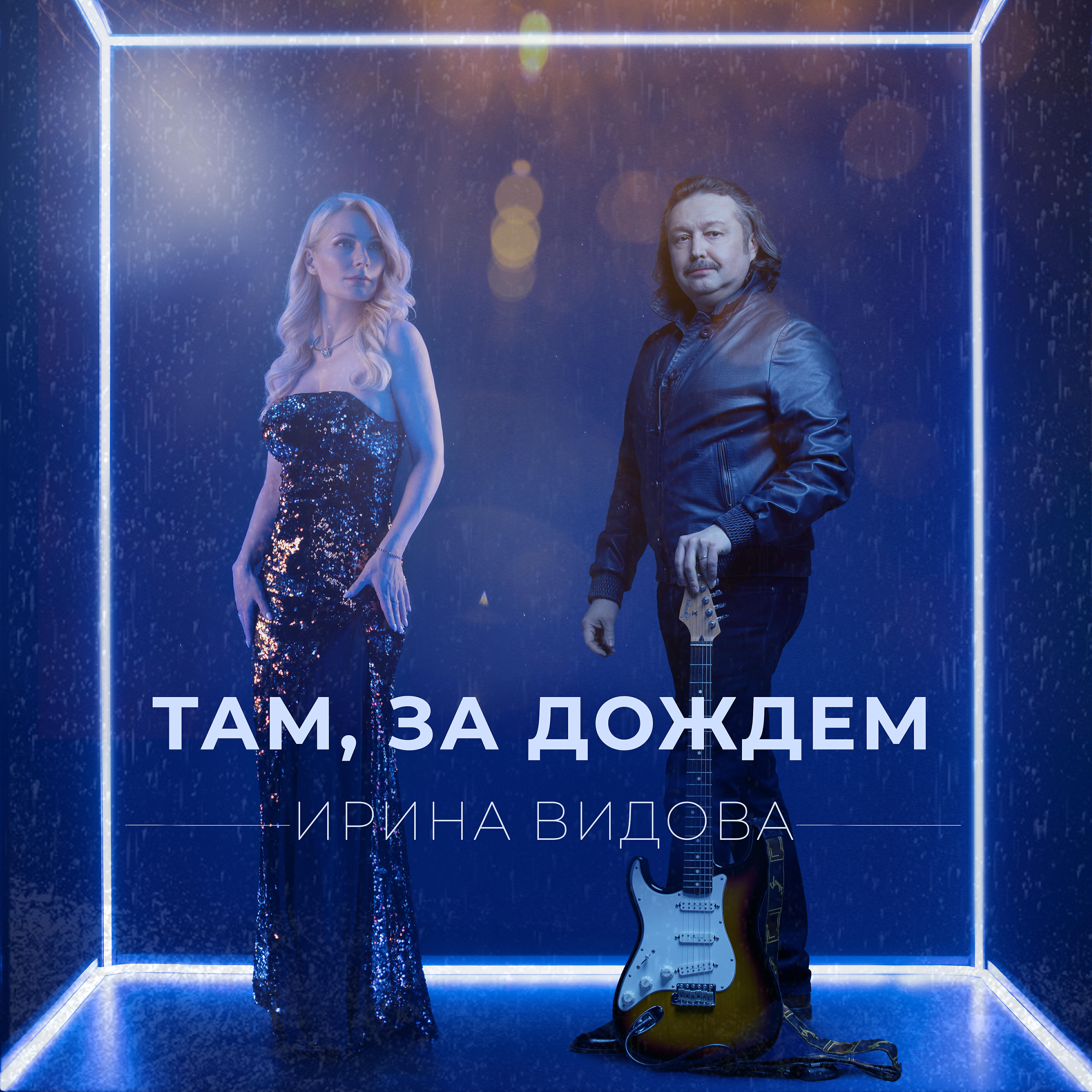 Релиз Там, за дождём