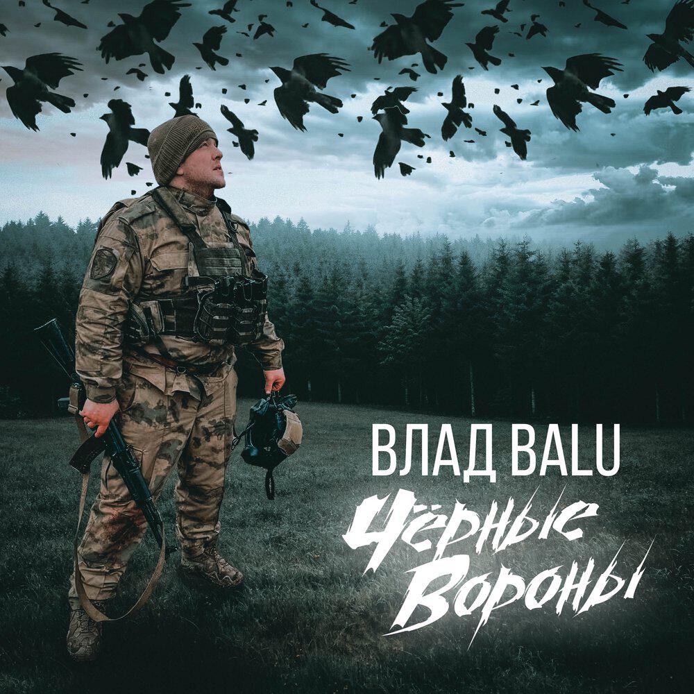 Трек Чёрные вороны