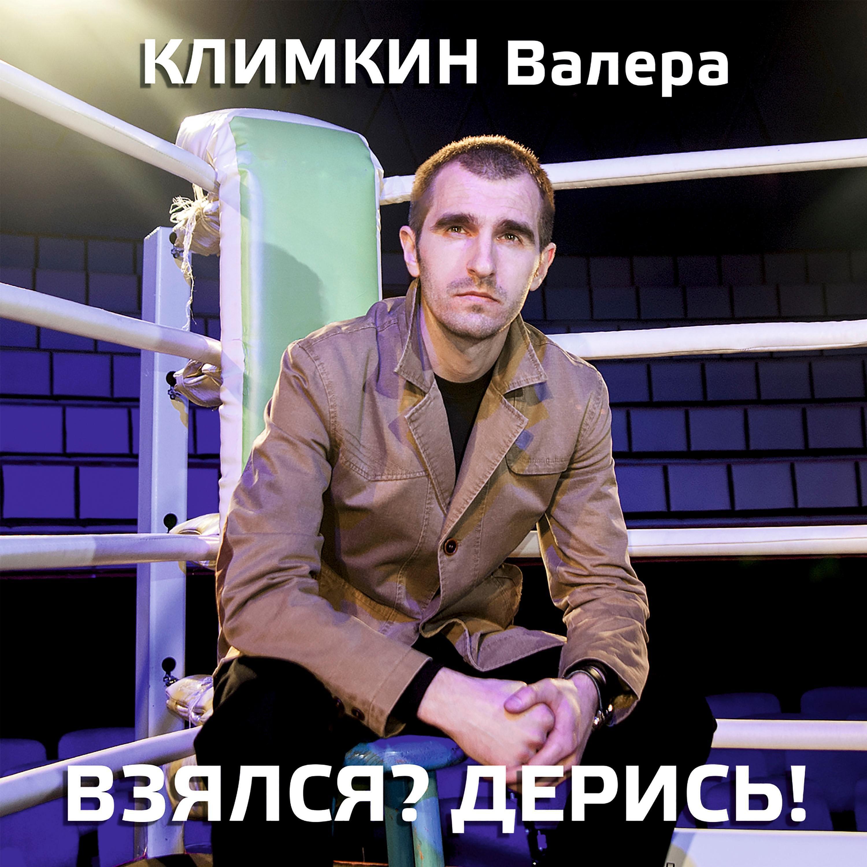 Релиз Взялся? Дерись!