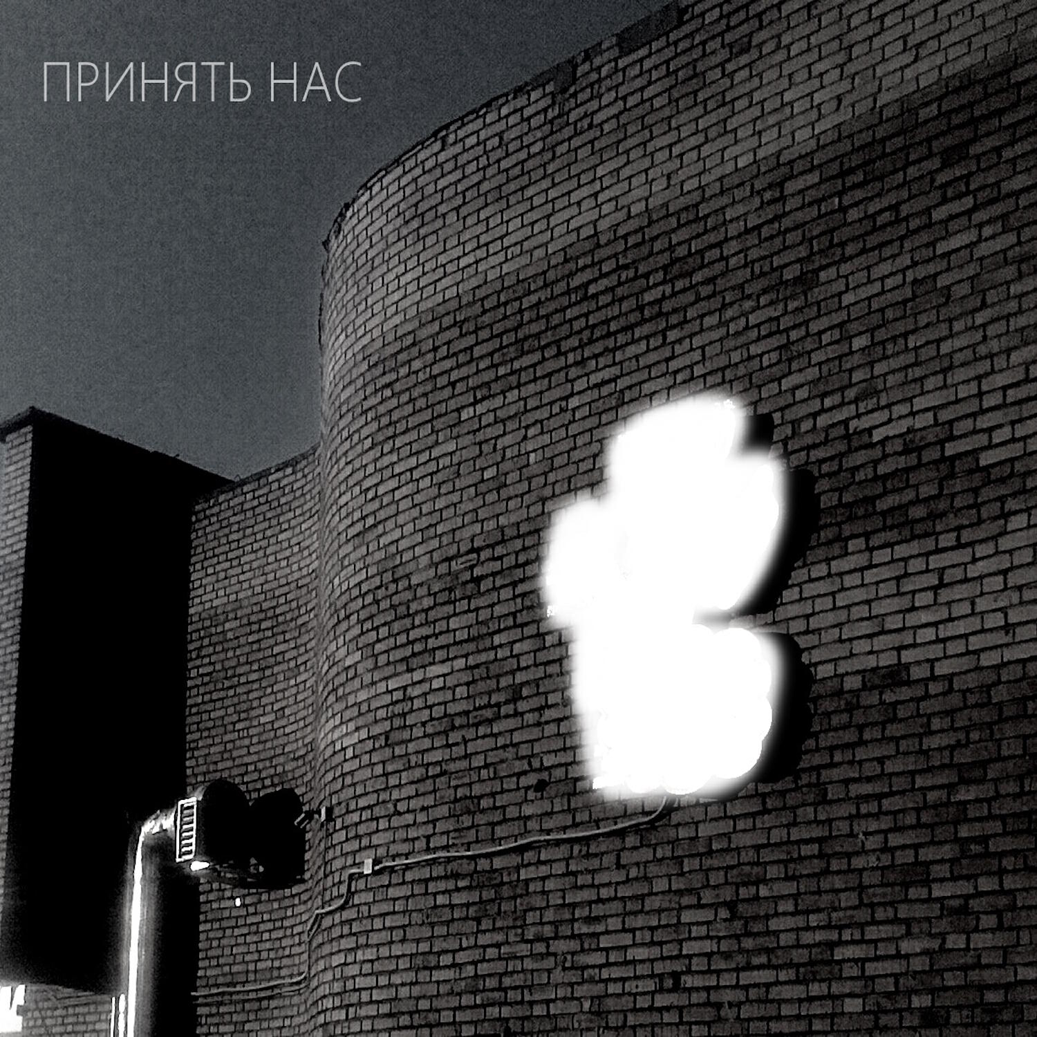 Релиз Принять нас