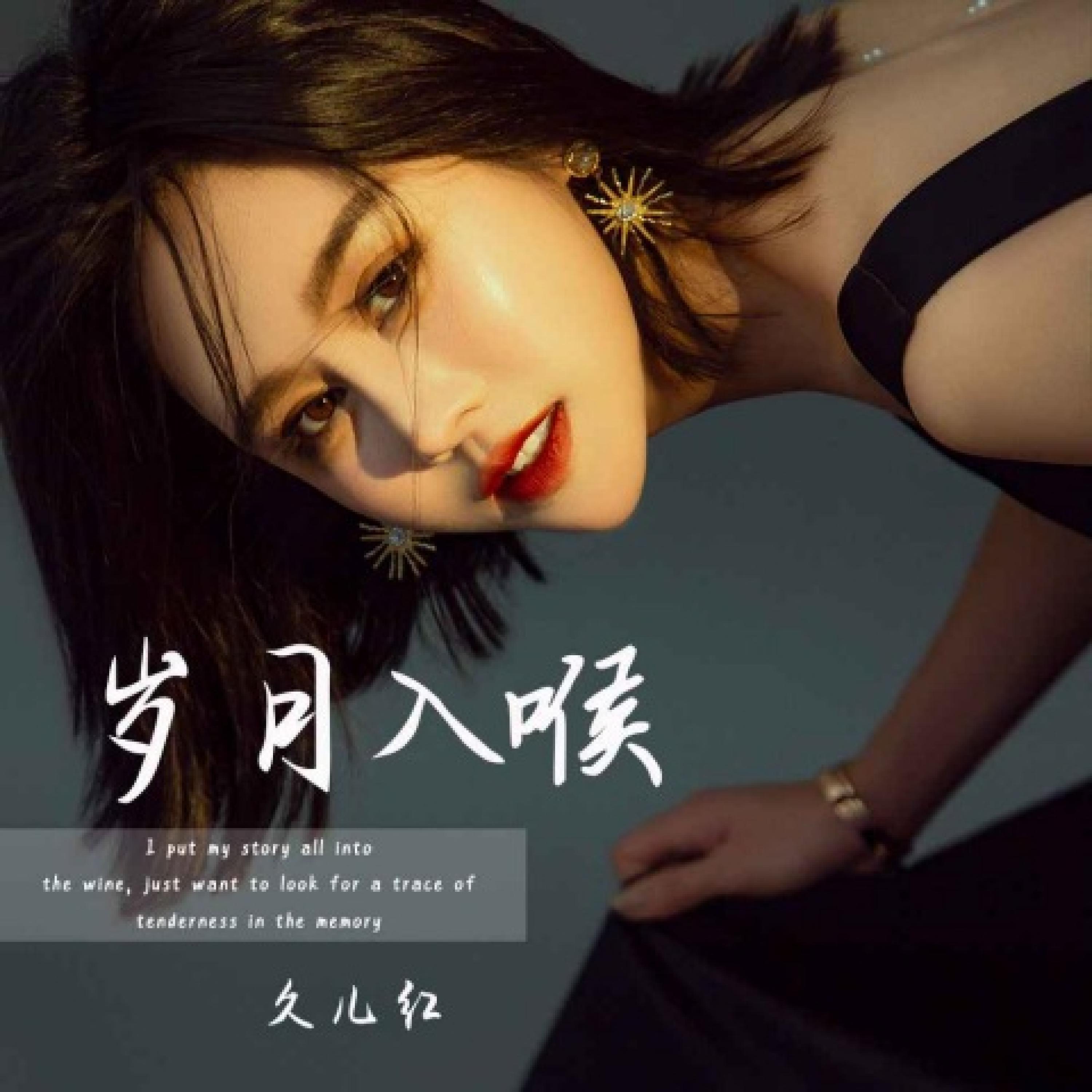 Релиз 岁月入喉