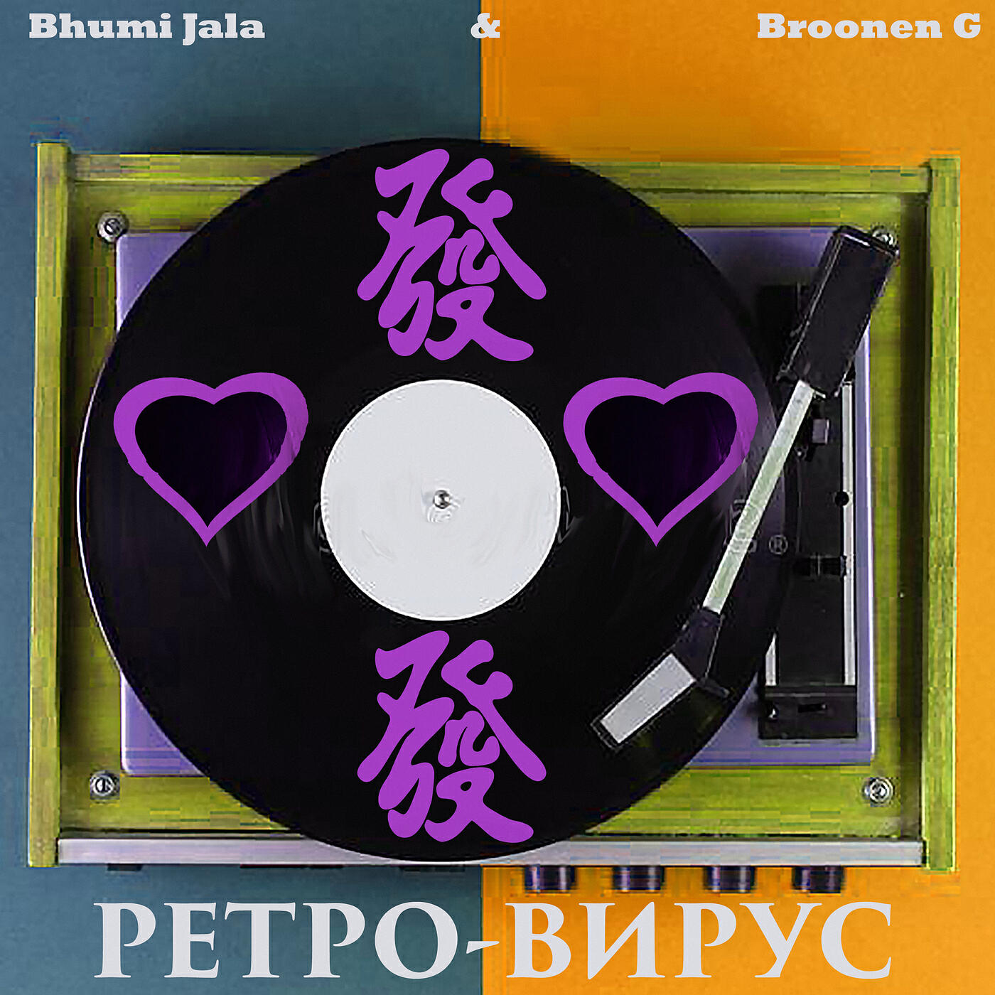Релиз Ретро вирус