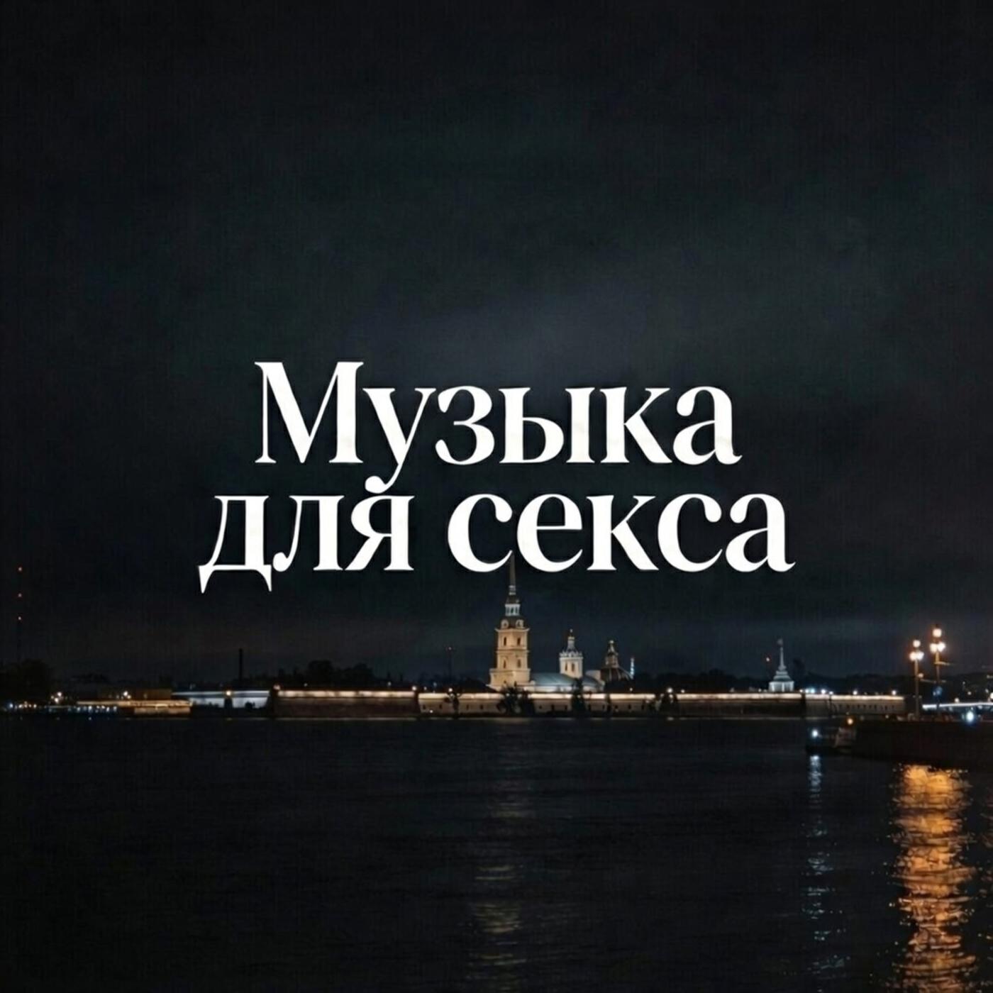 Релиз Музыка для секса