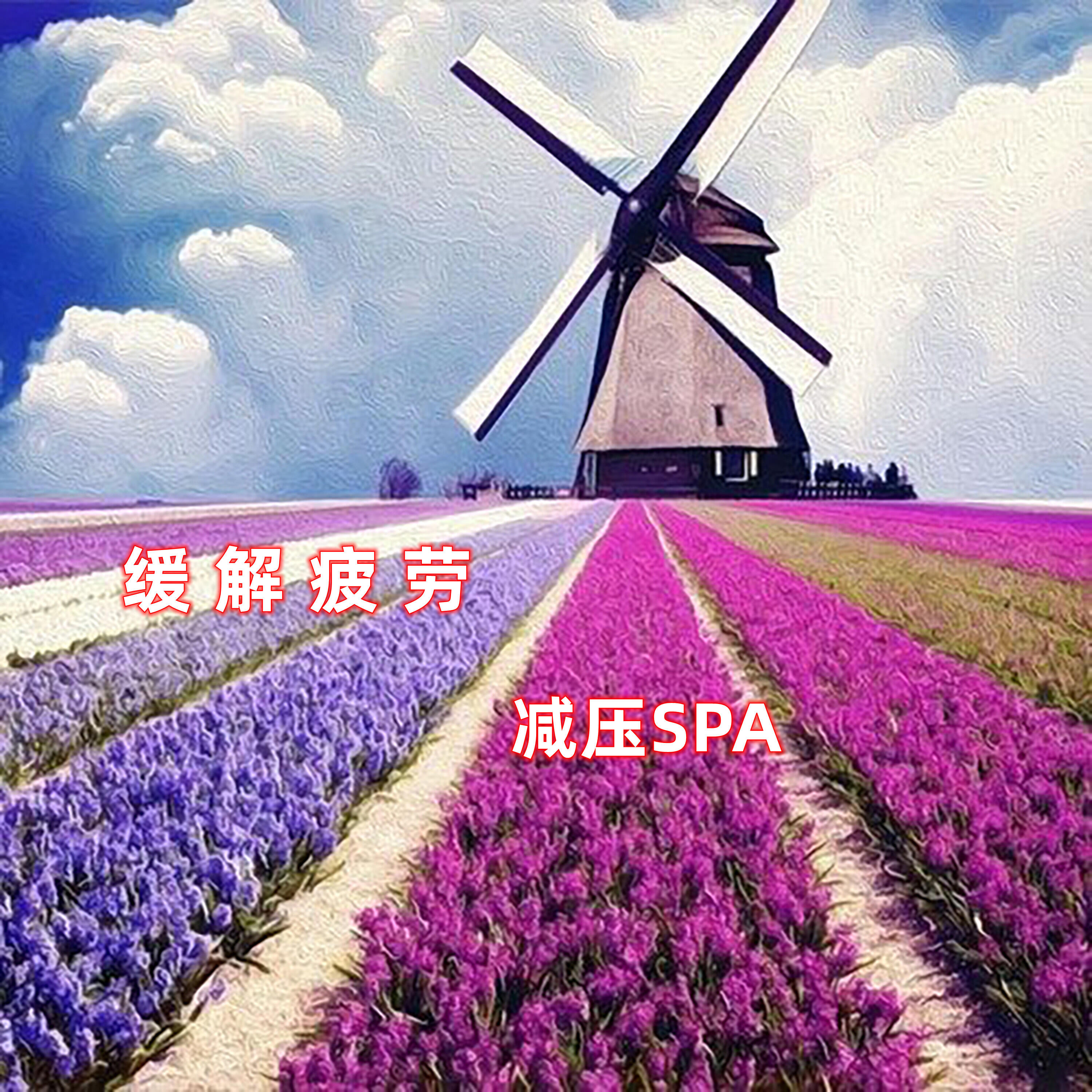 Релиз 缓解疲劳(减压SPA篇)