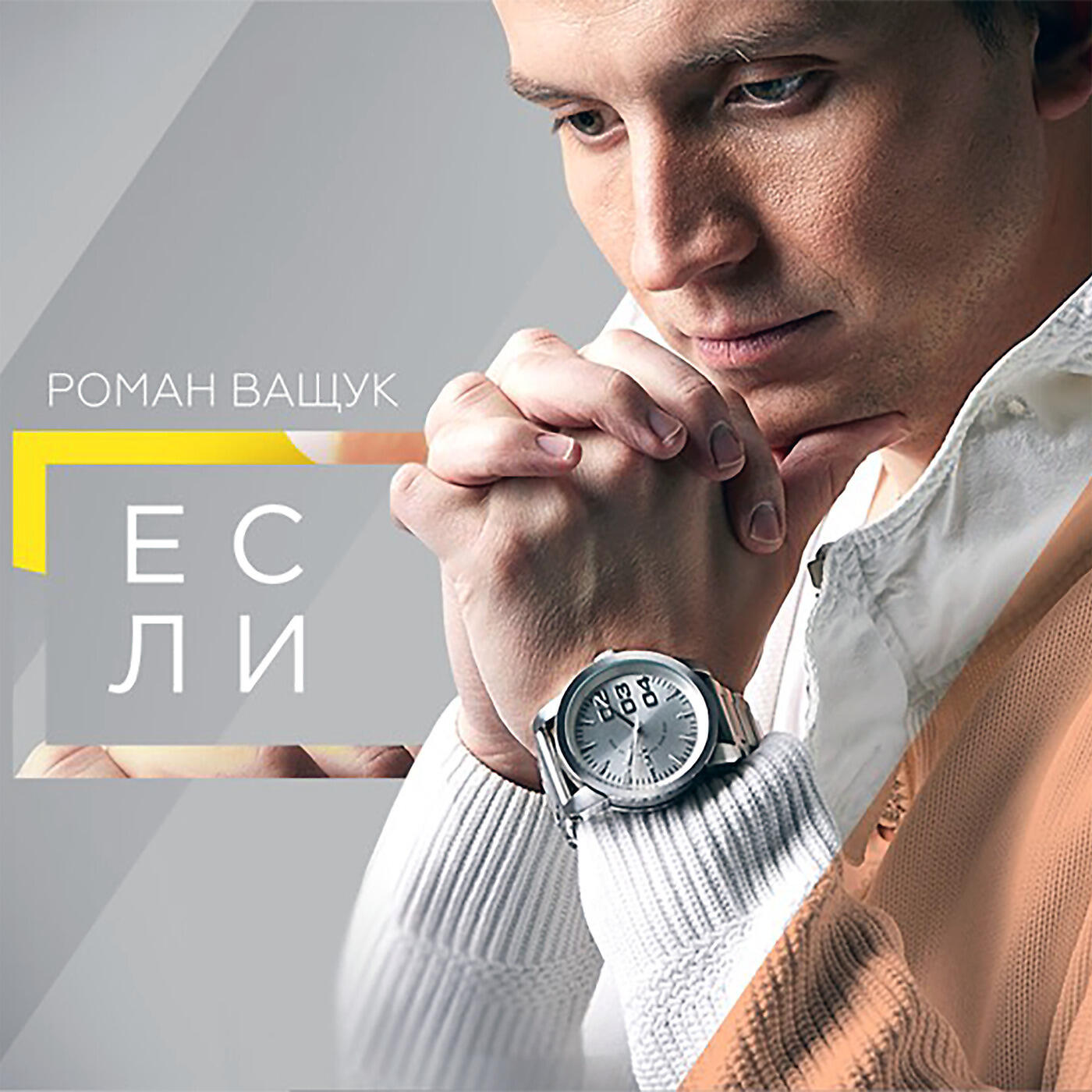 Постер альбома Если