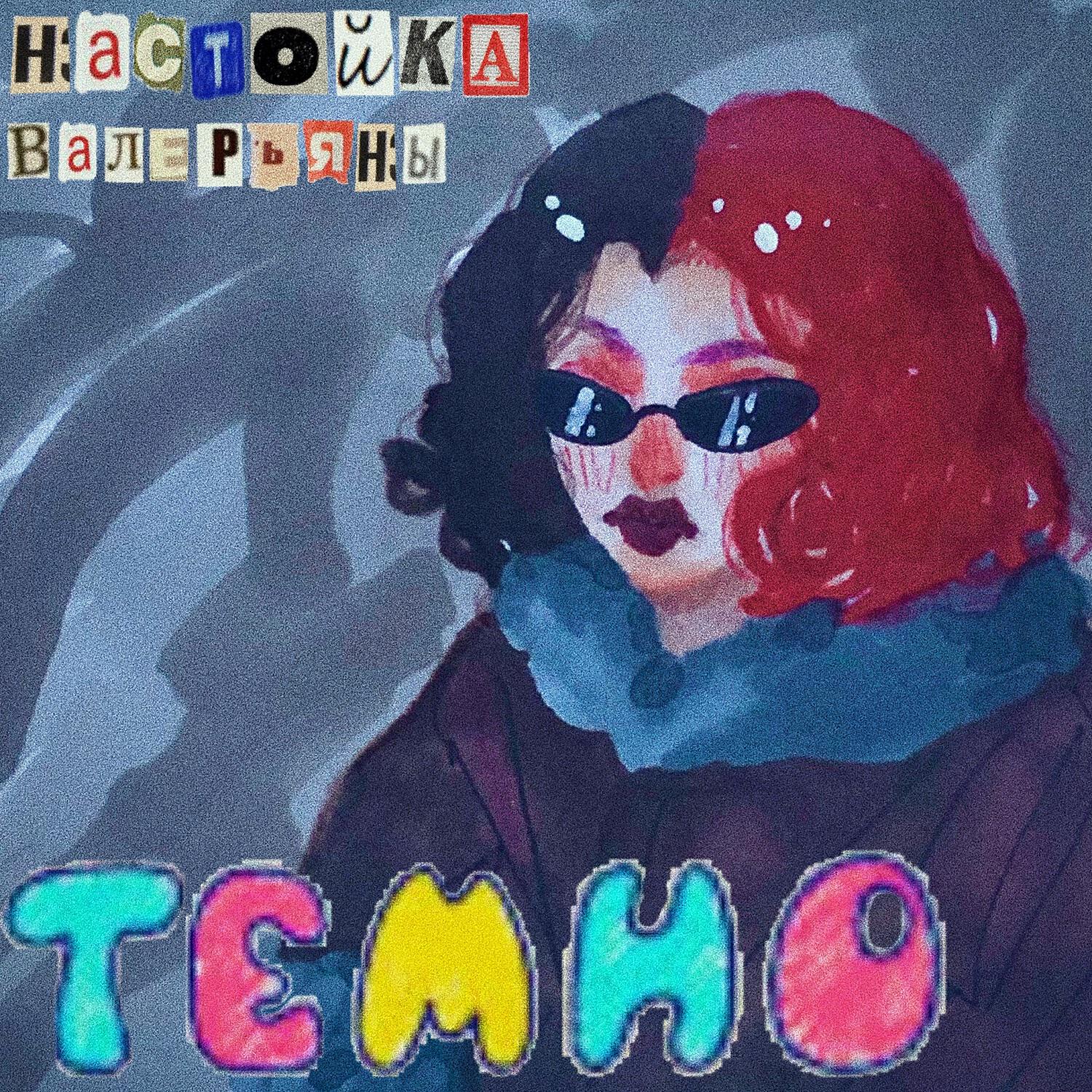 Релиз темно