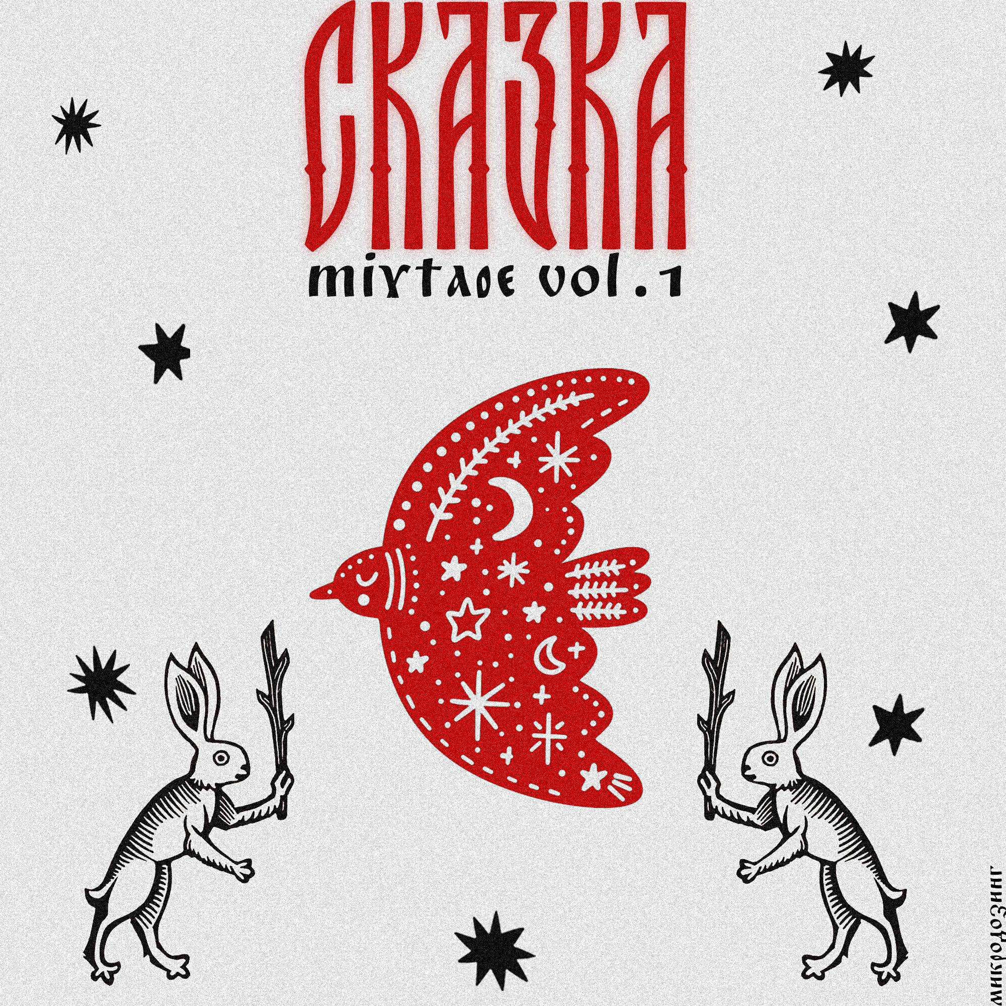 Релиз Сказка Mixtape, Vol. 1