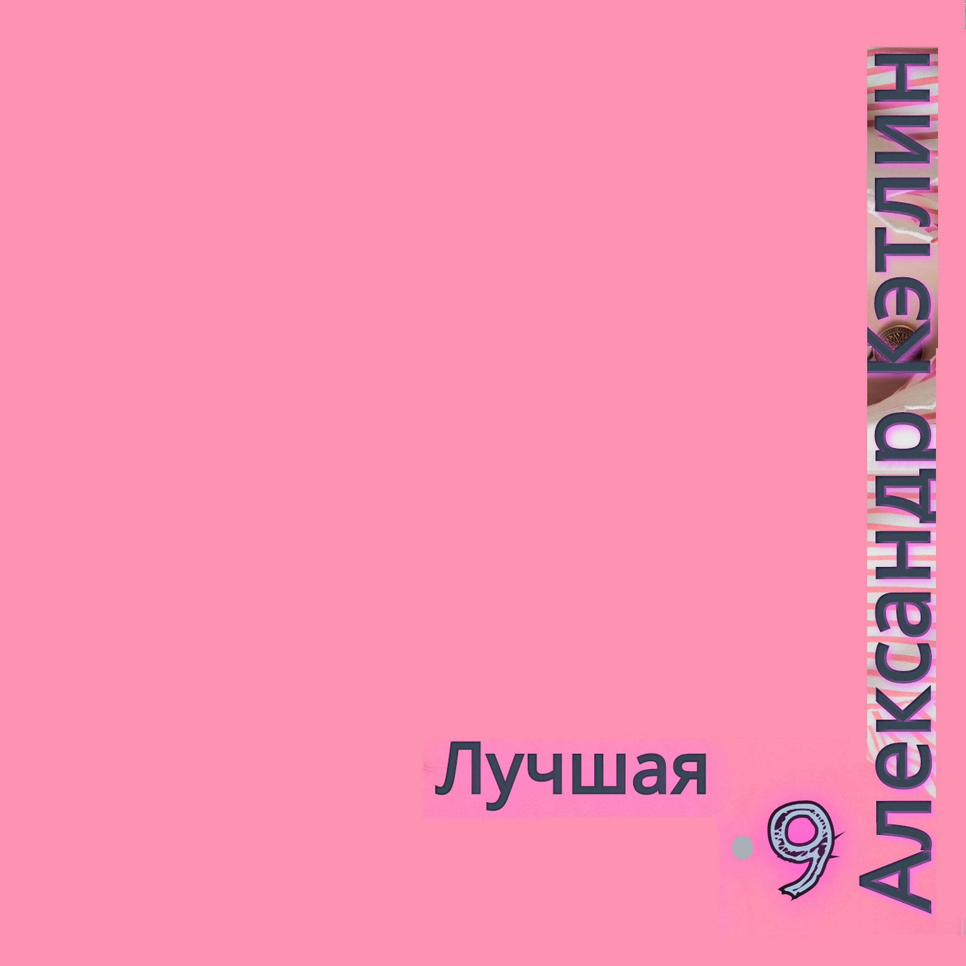 Релиз Лучшая  9