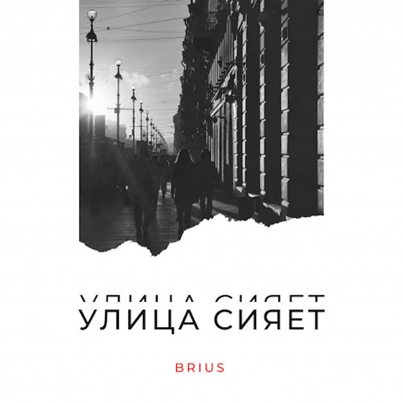 Постер альбома Улица сияет