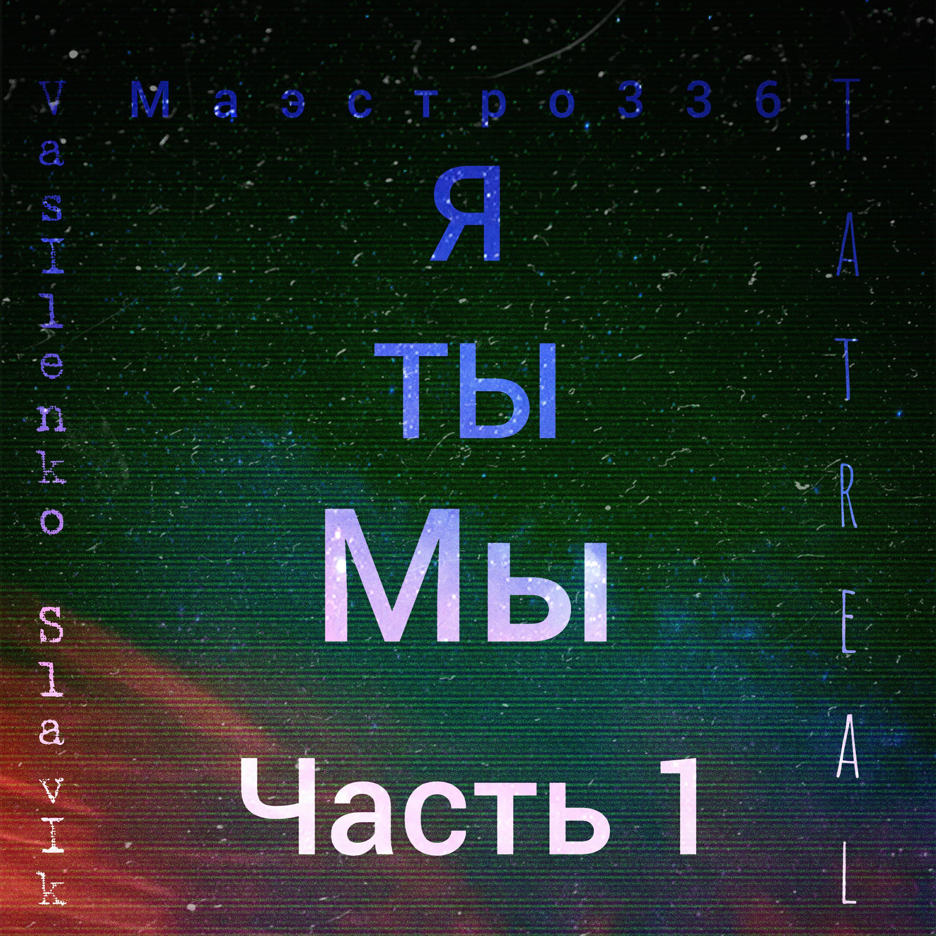 Релиз Я ты мы, часть 1
