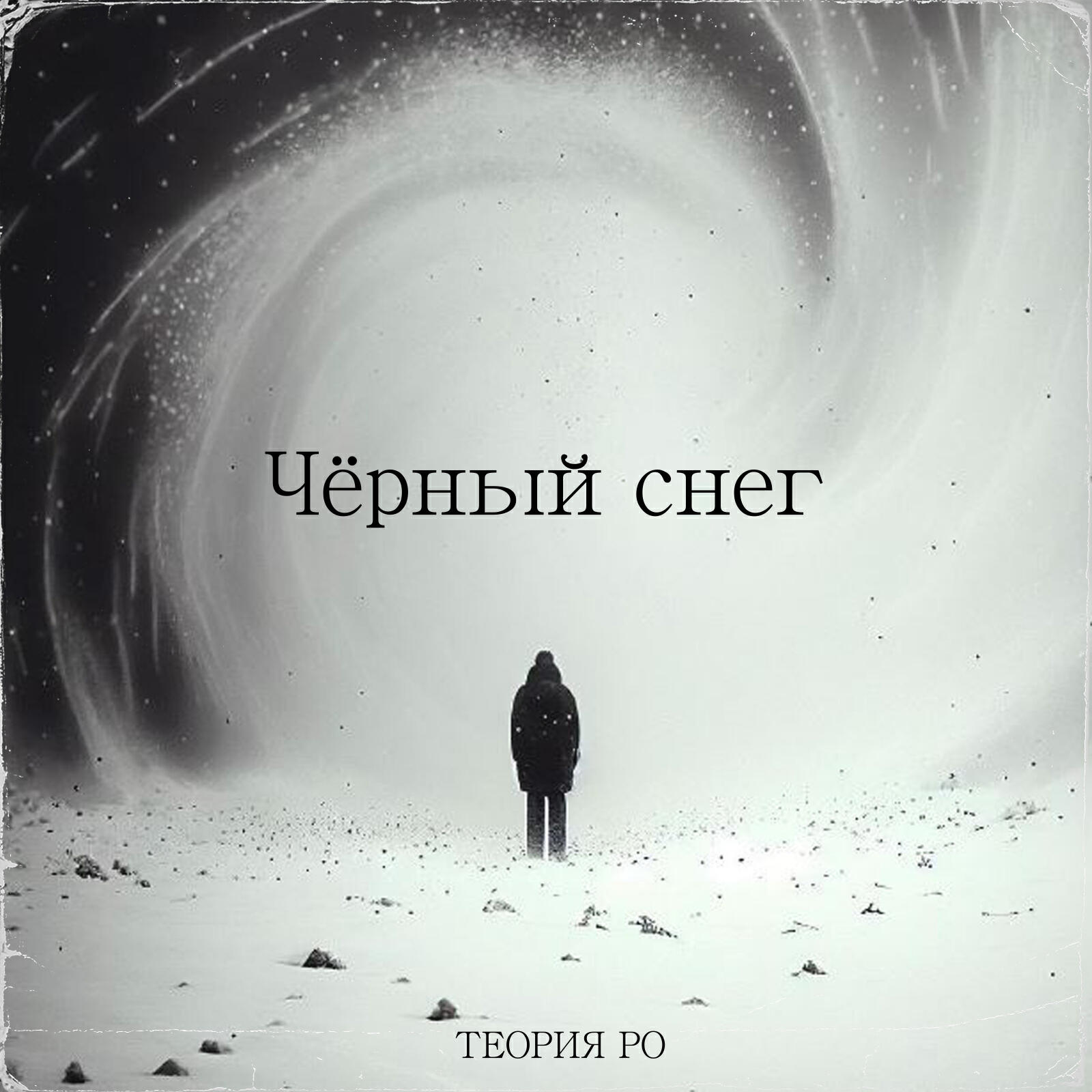 Релиз Чёрный снег
