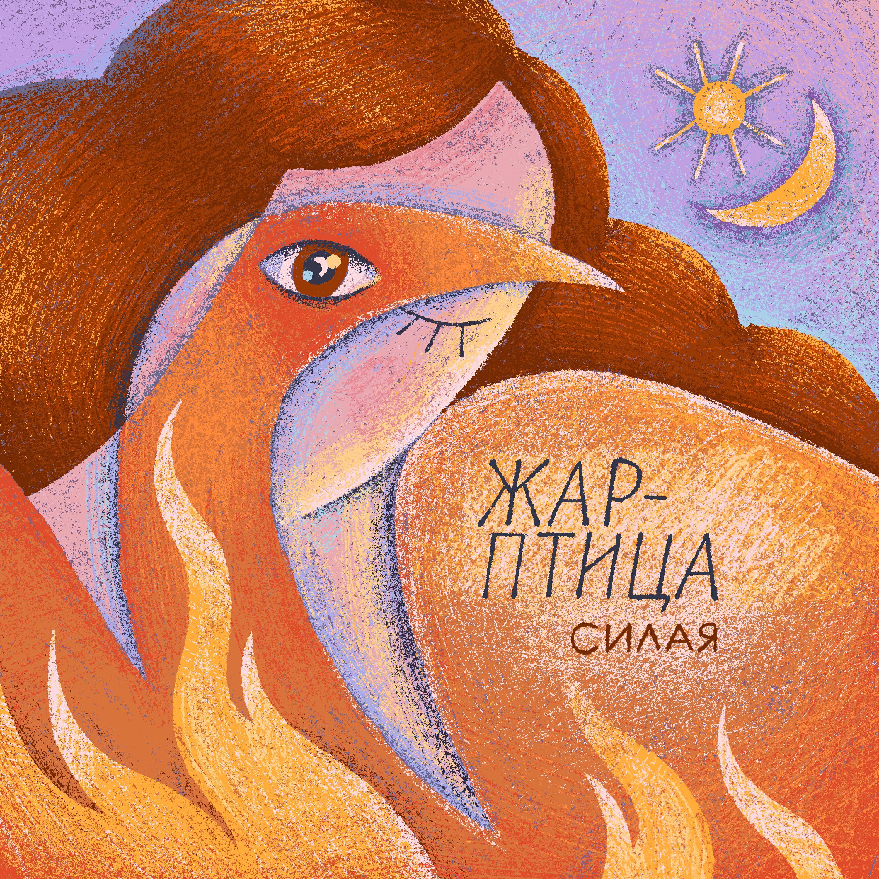 Релиз Жар-птица
