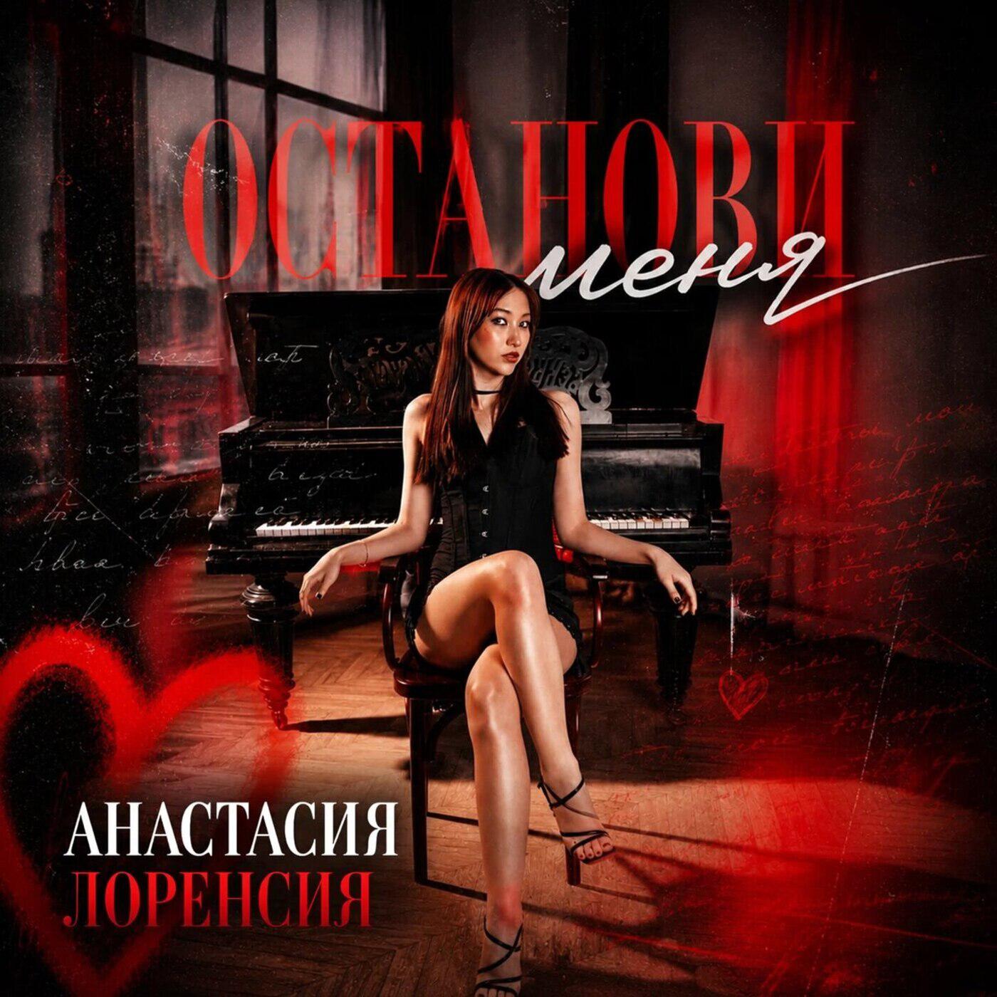 Анастасия Лоренсия