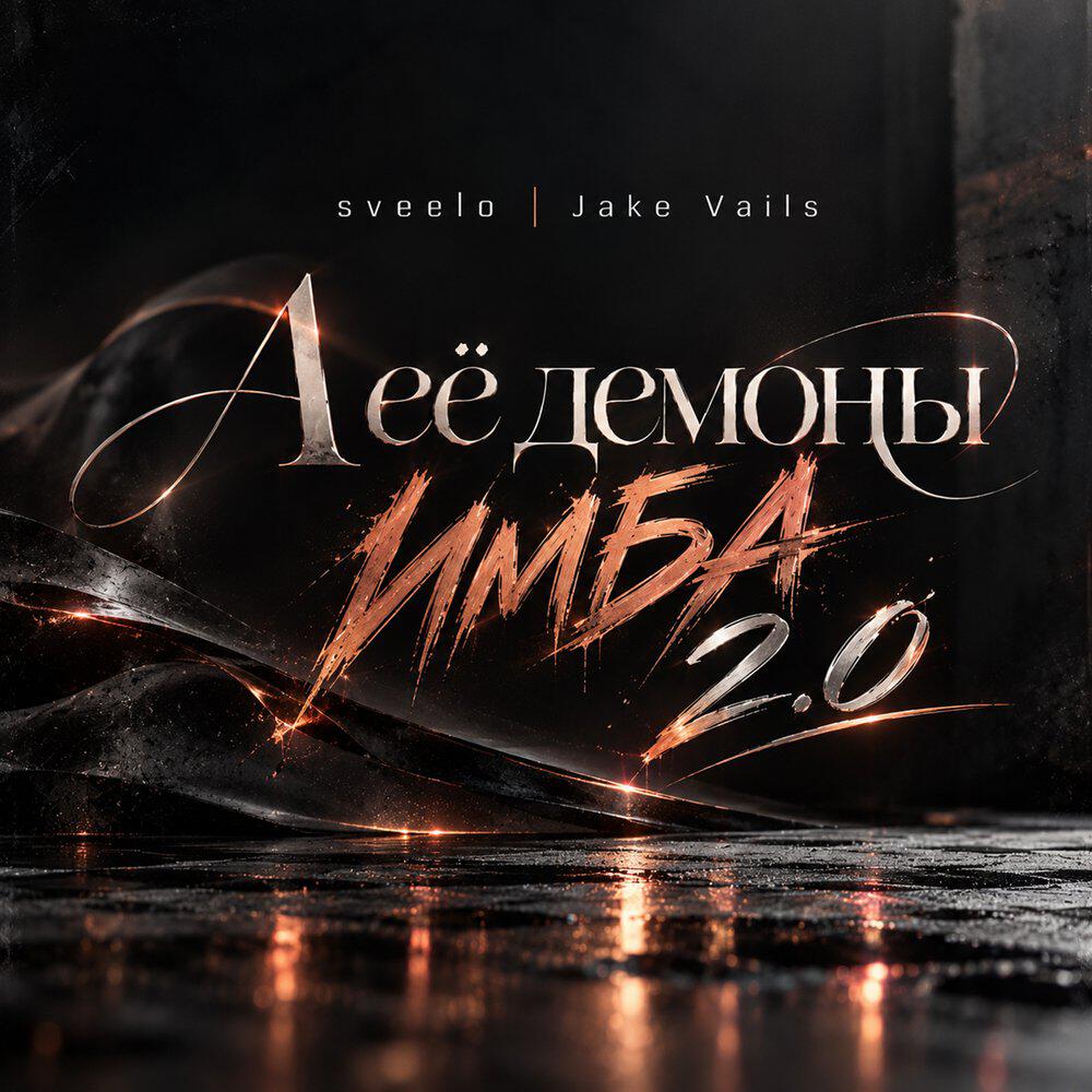 Релиз А её демоны имба 2.0