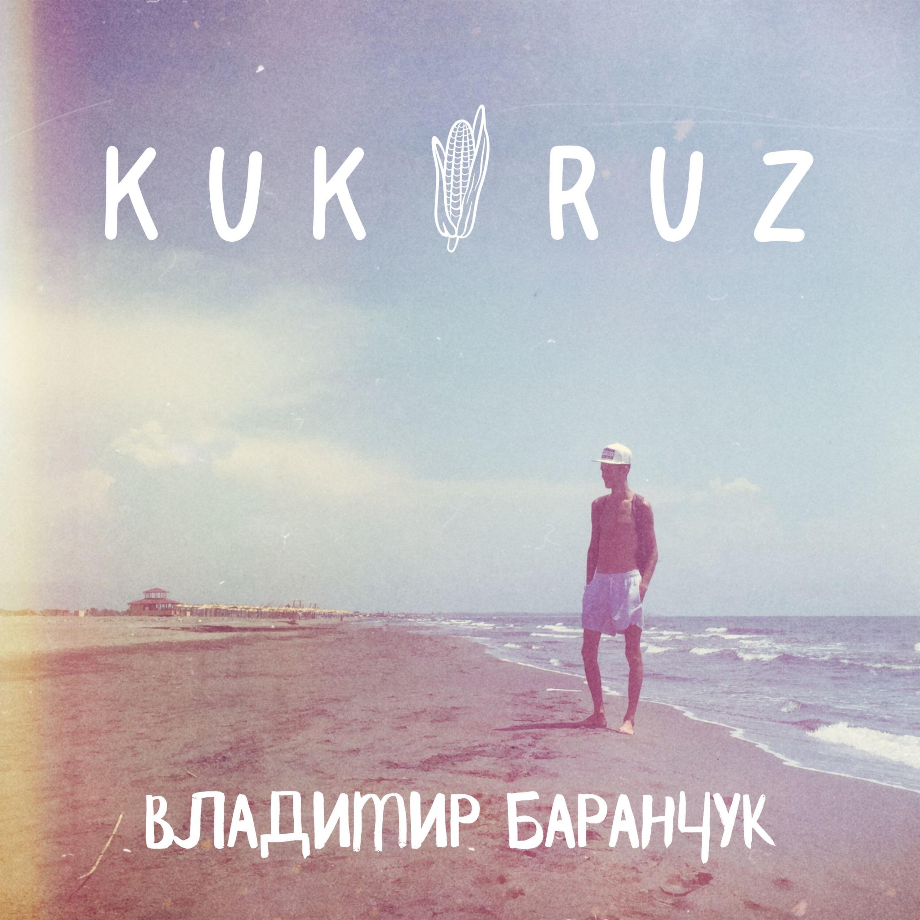 Релиз Kukuruz