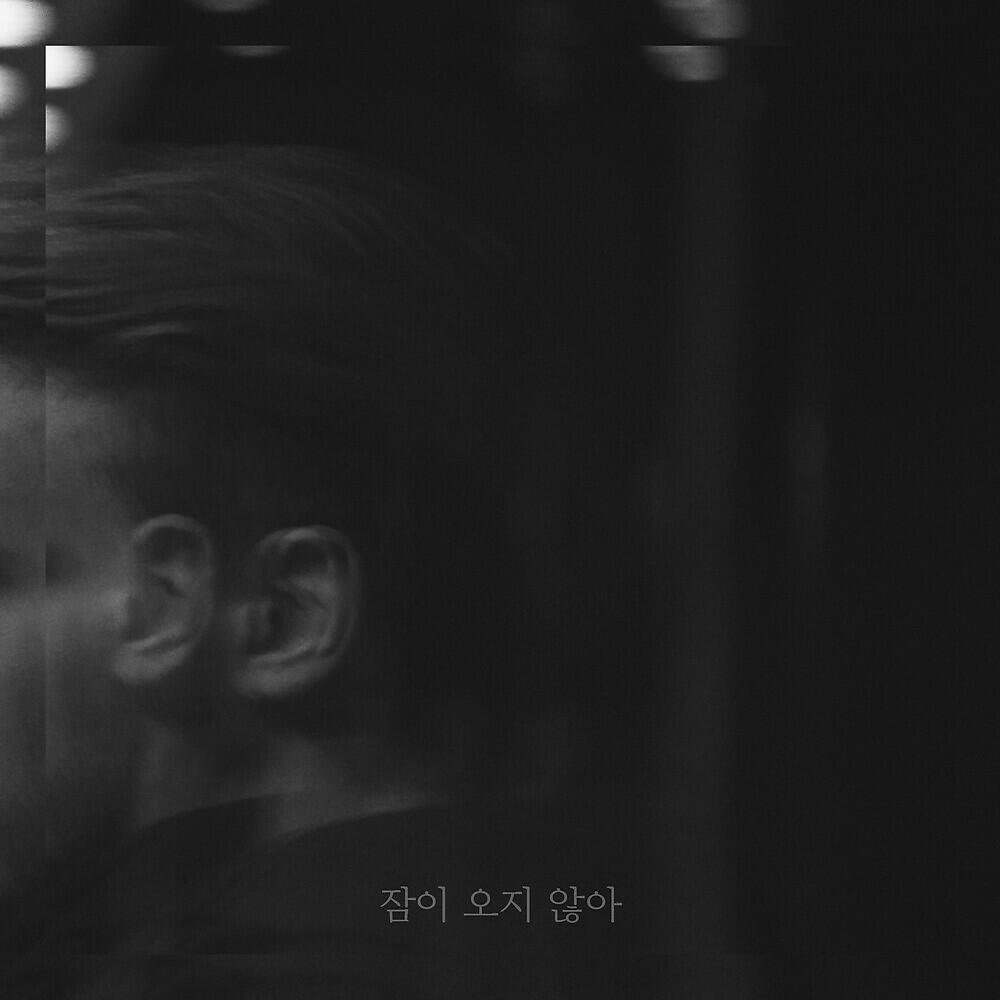 Релиз 잠이 오지 않아