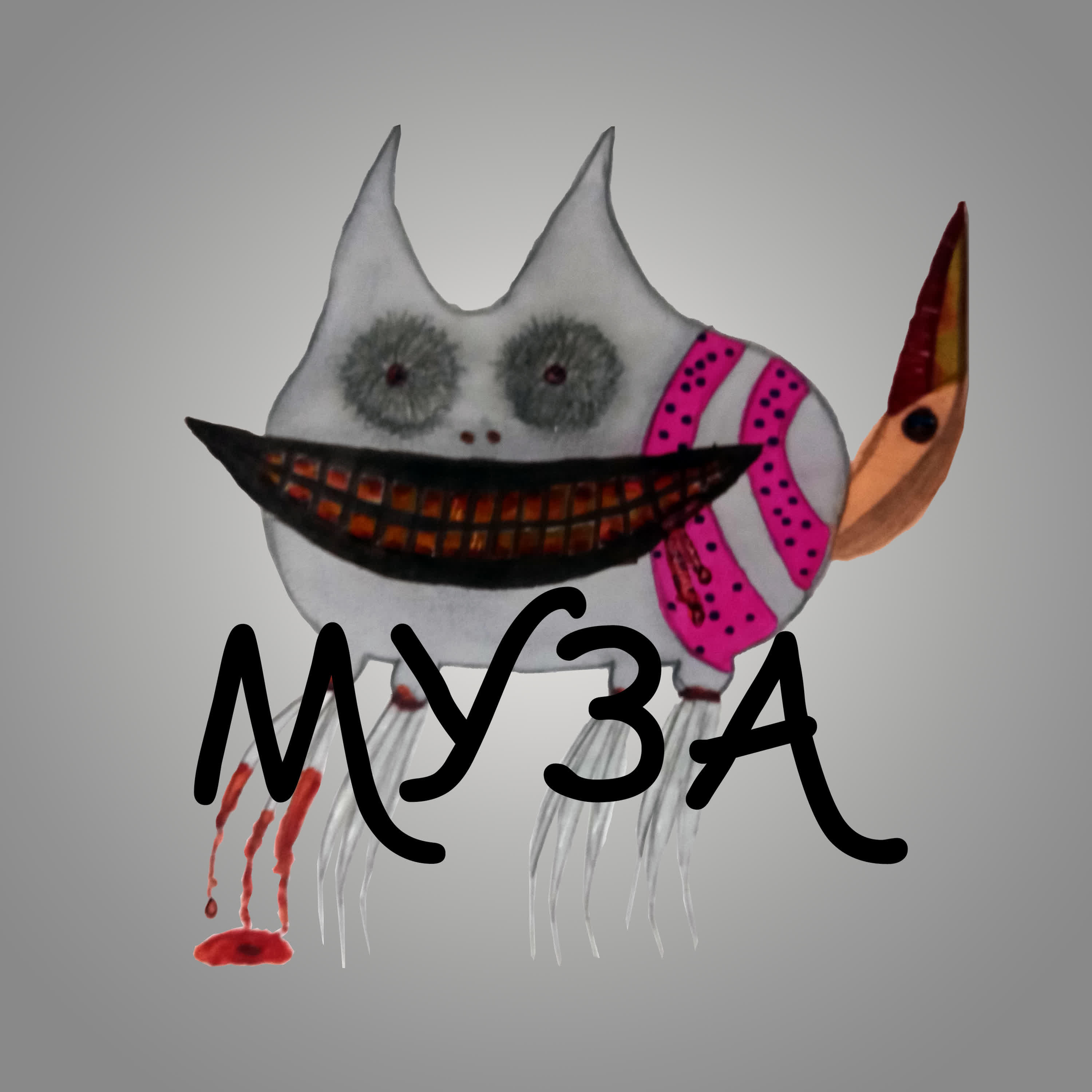 Релиз Муза