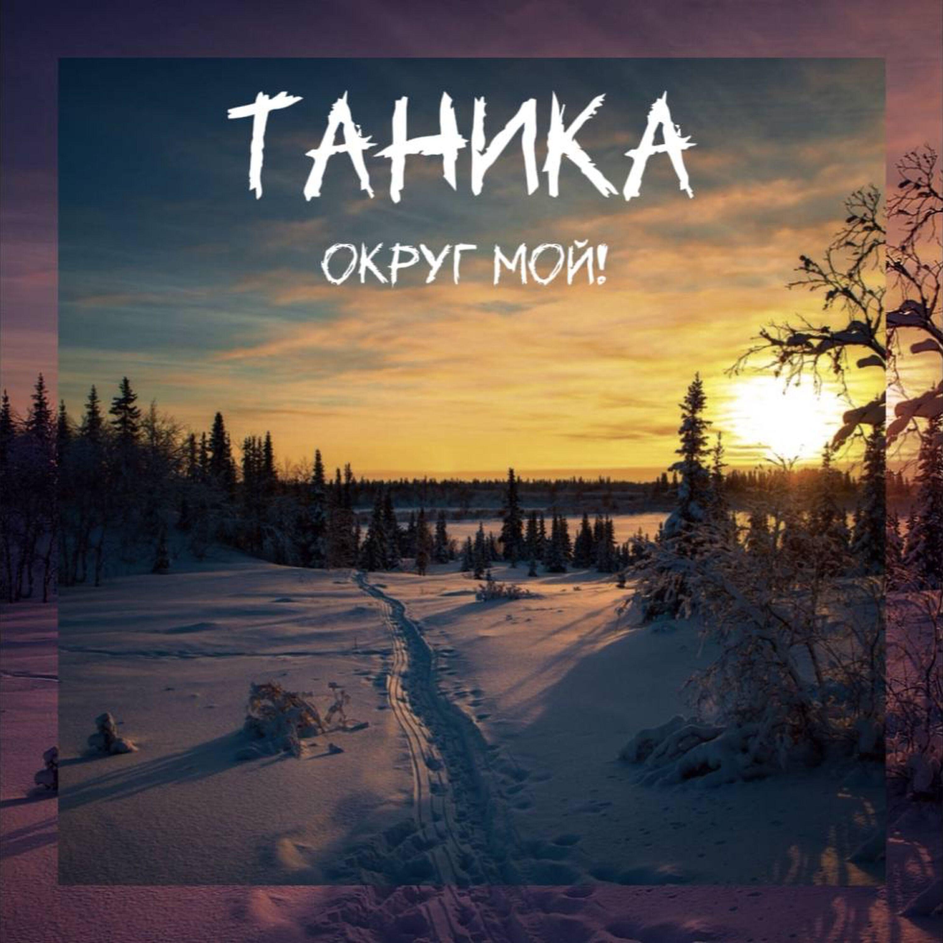 Таника