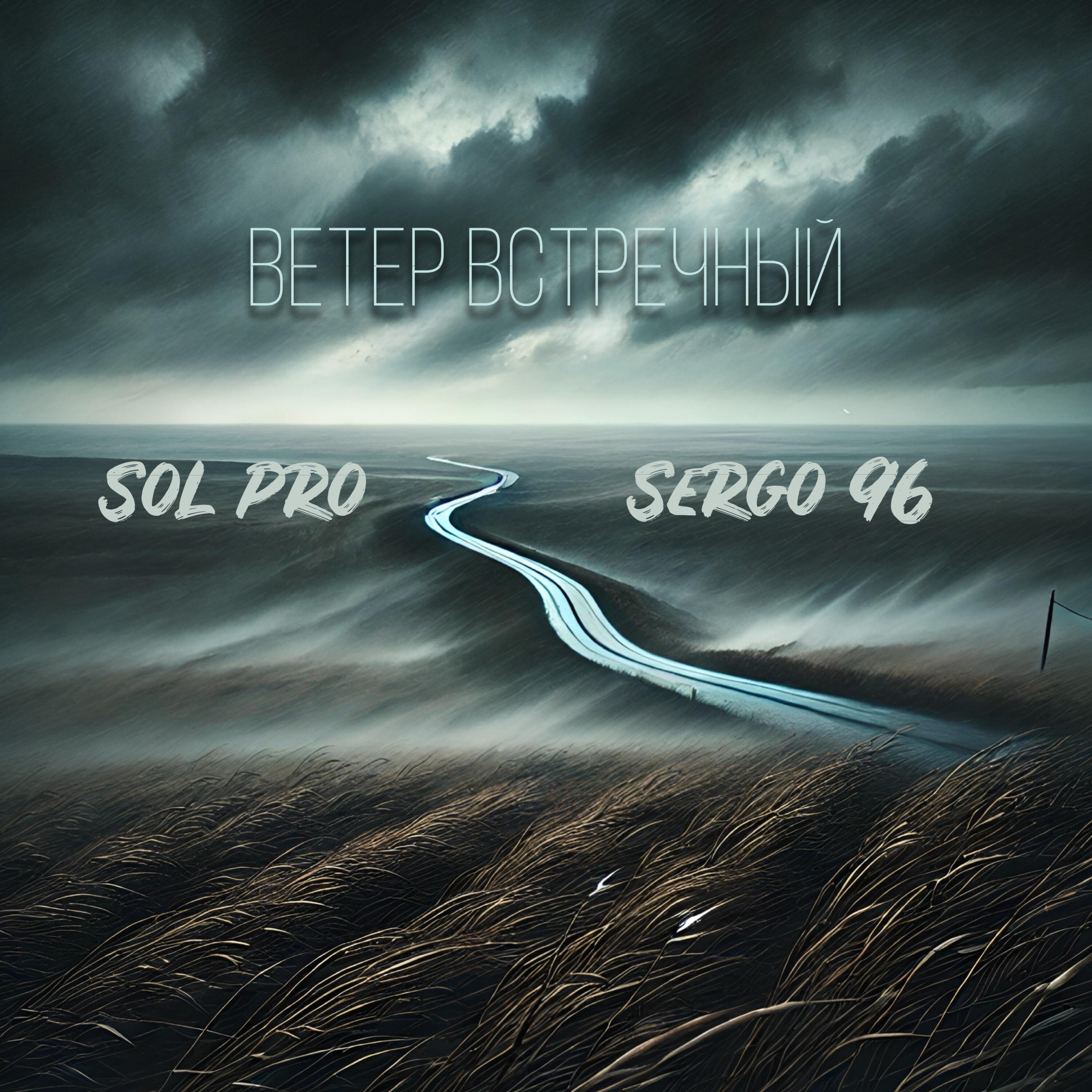 Релиз Ветер встречный