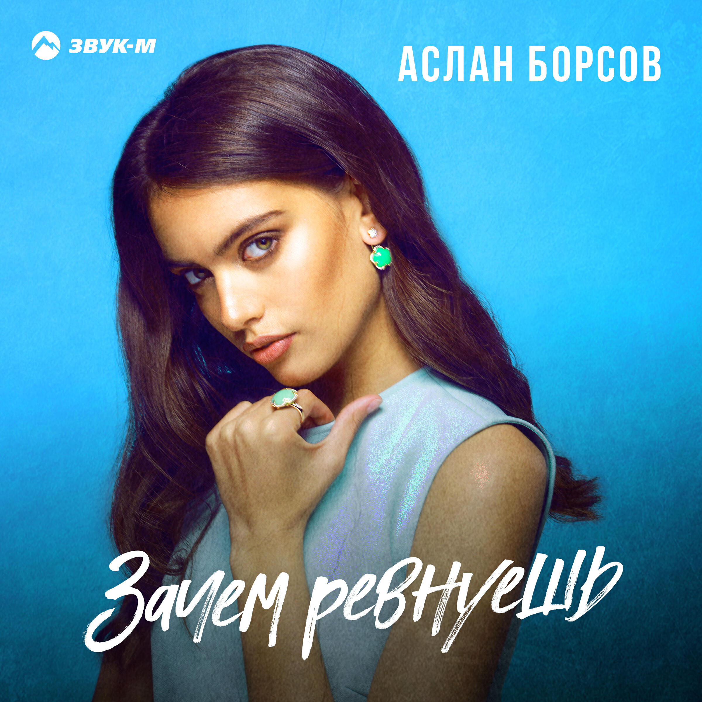 Релиз Зачем ревнуешь