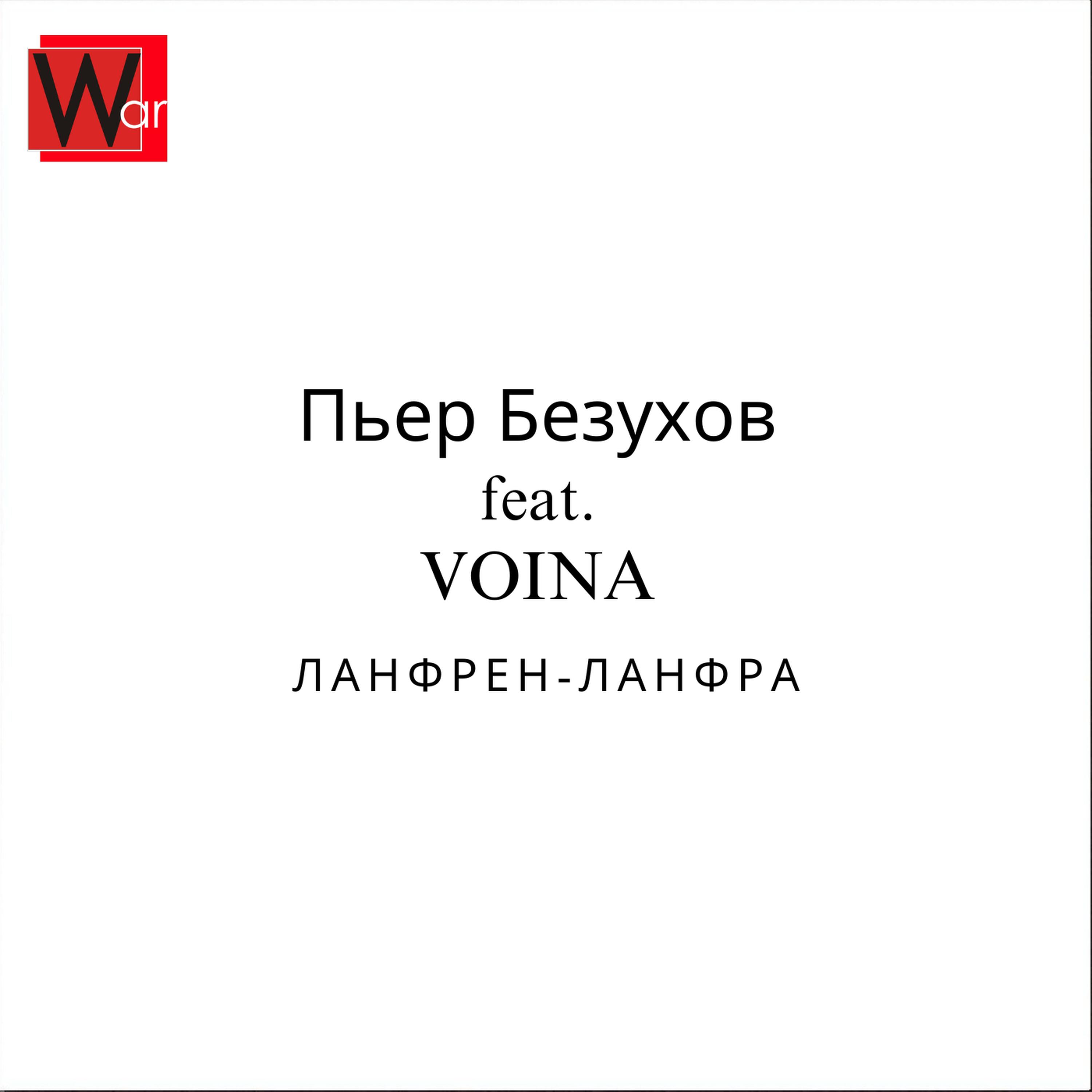 Пьер Безухов feat.VOINA