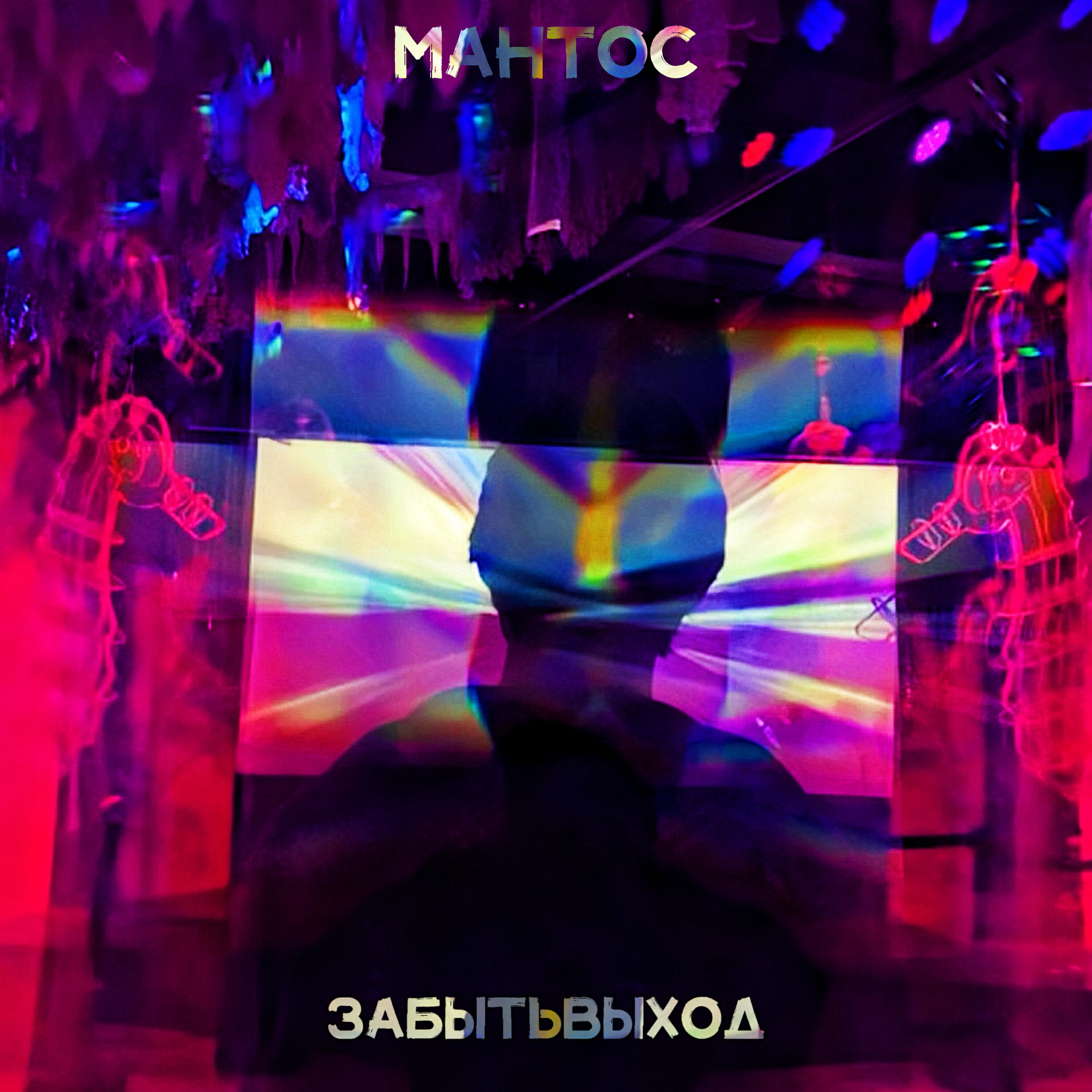 Релиз Это не сны