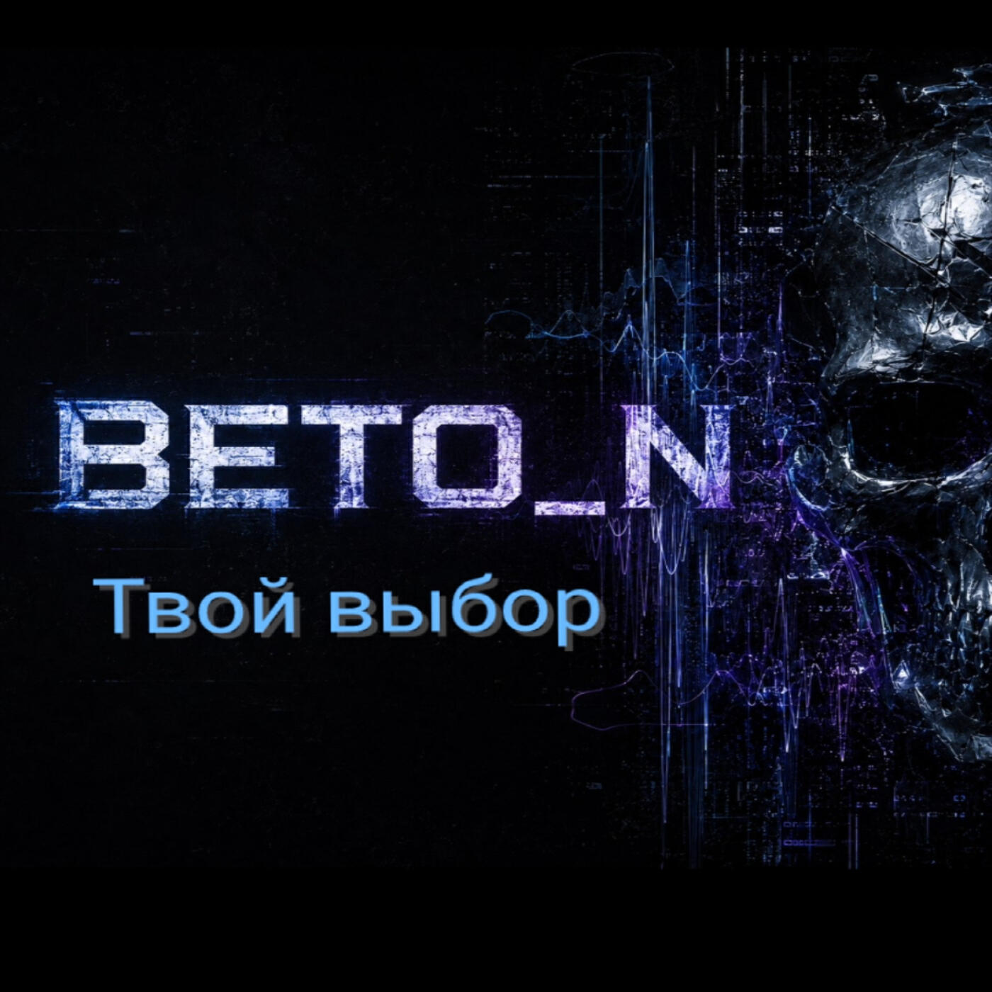 Релиз Твой выбор