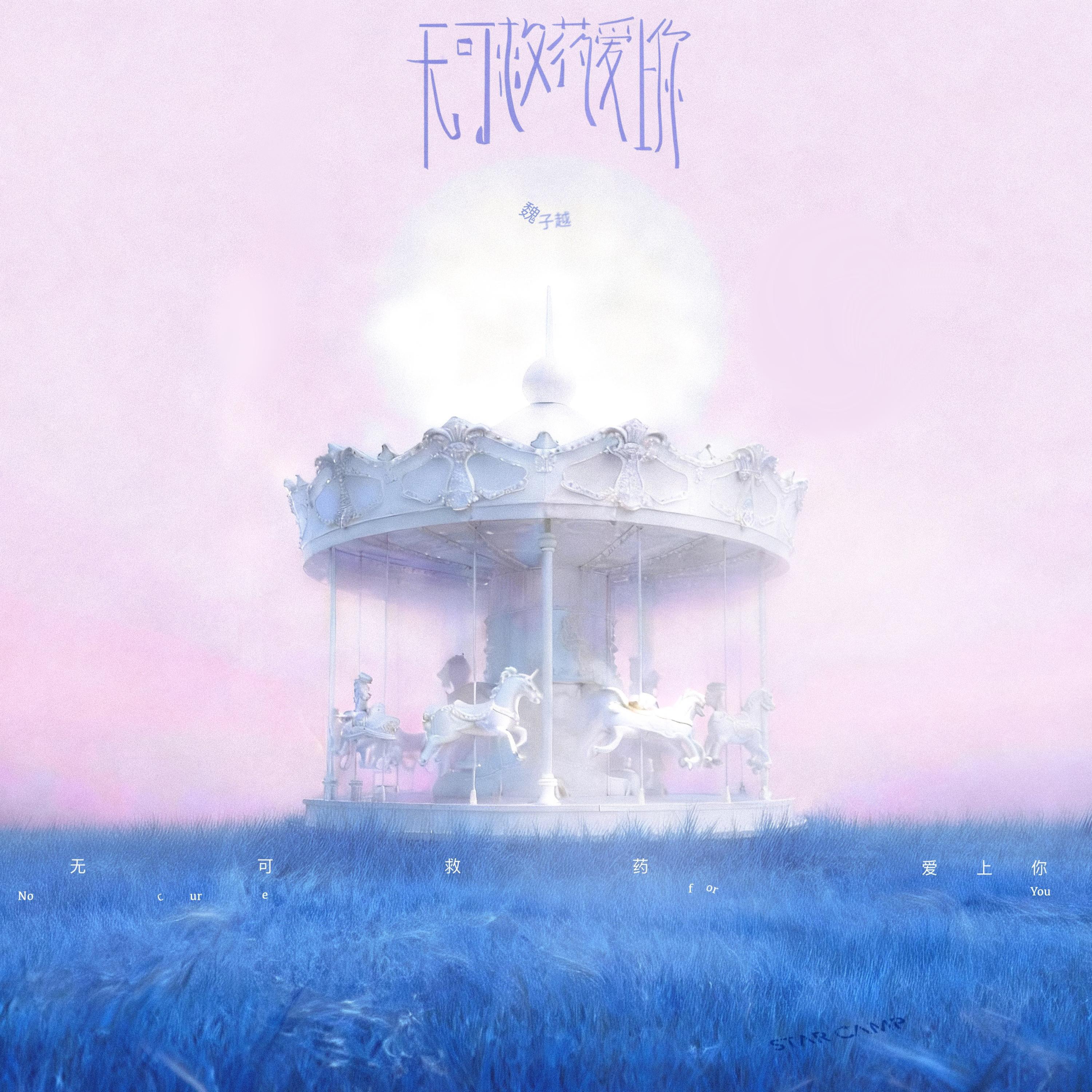 Релиз 无可救药爱上你（No Cure for You）