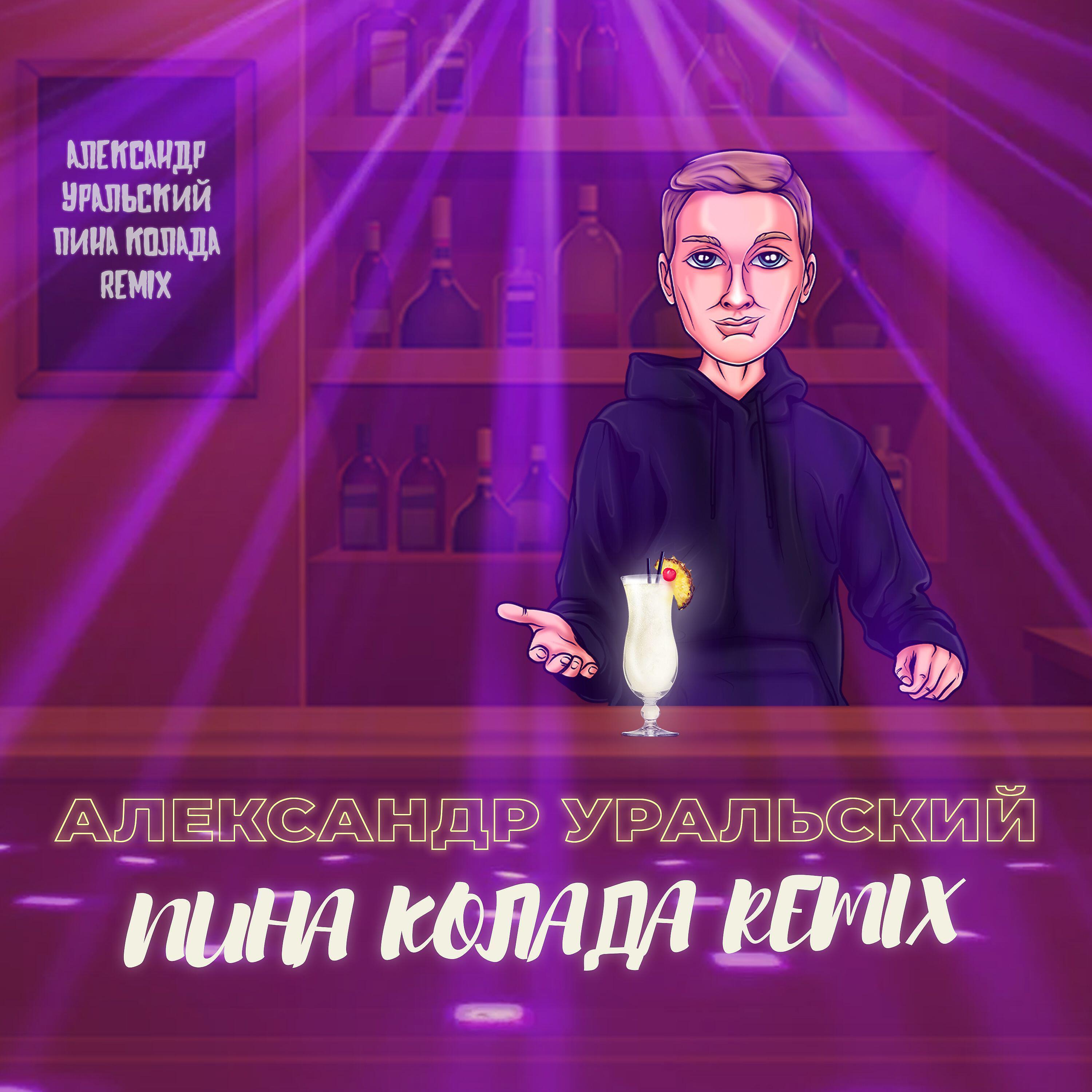 Релиз Пина колада