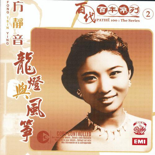 Релиз Pathe 100: The Series 2 Fang Jing Yin / Long Deng Yu Feng Zheng