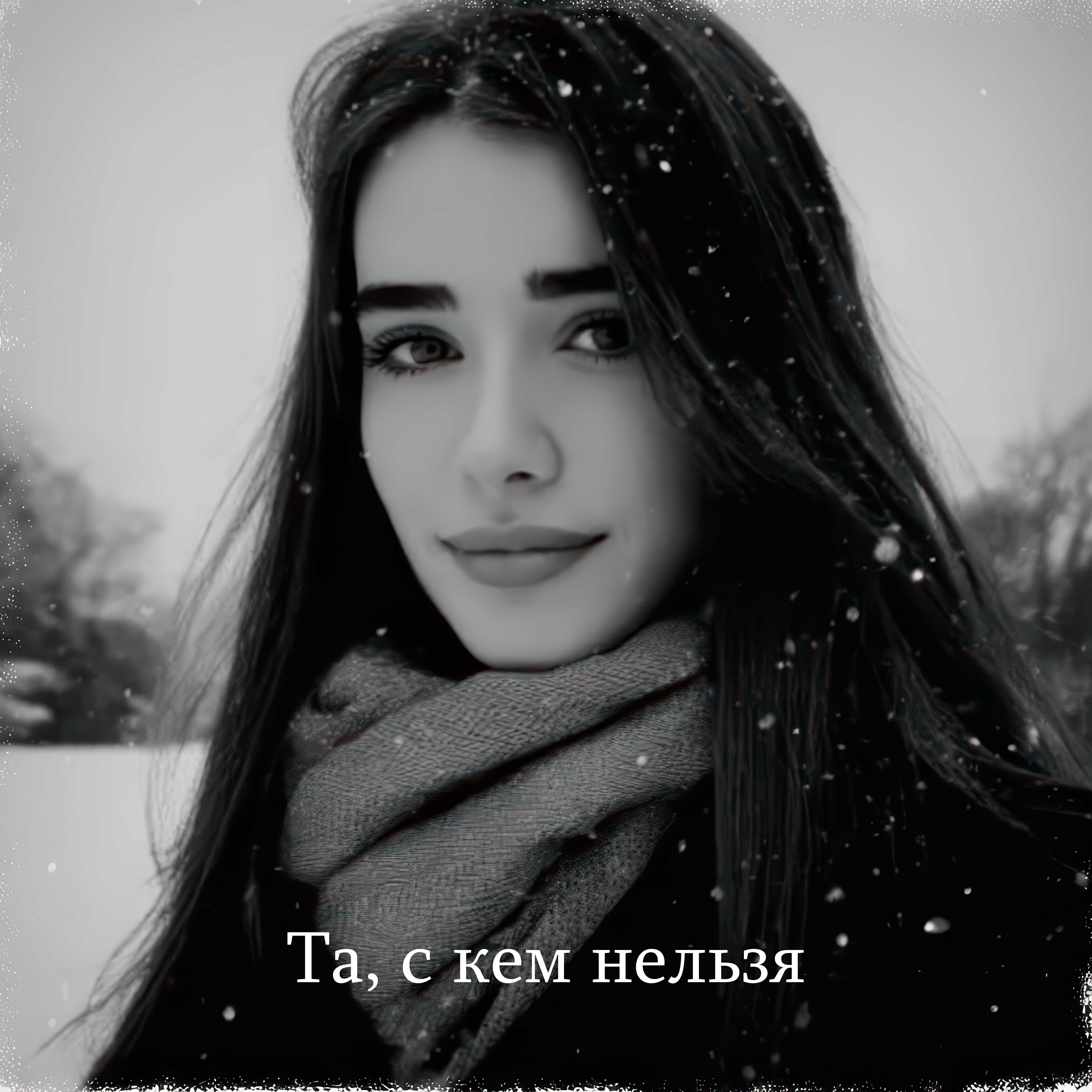 Релиз Та, с кем нельзя