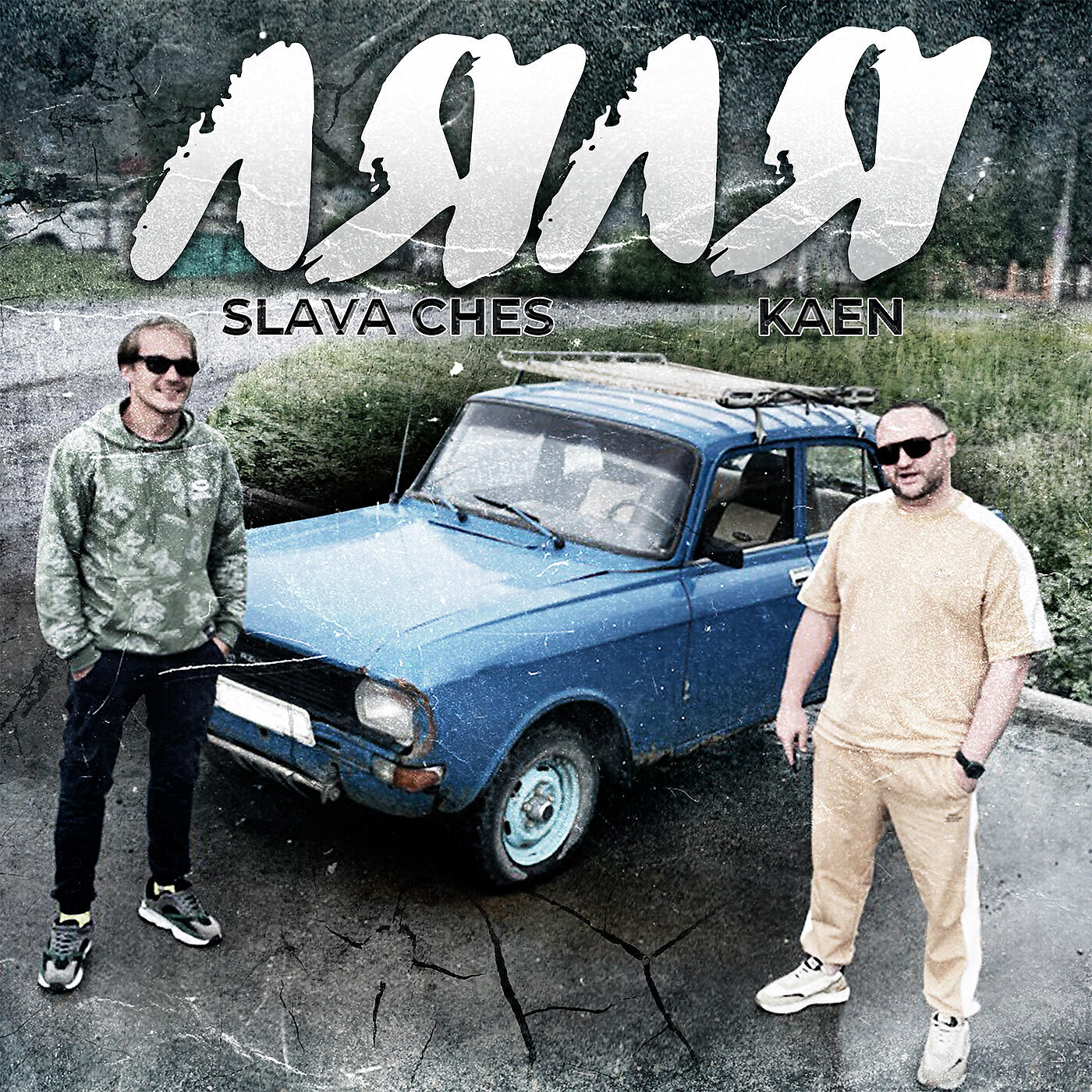 Kaen, Slava Ches - Ляля