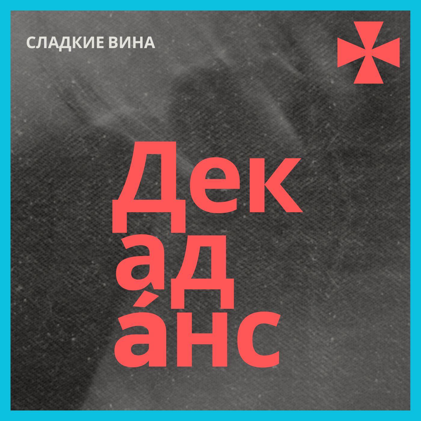 Релиз Декаданс