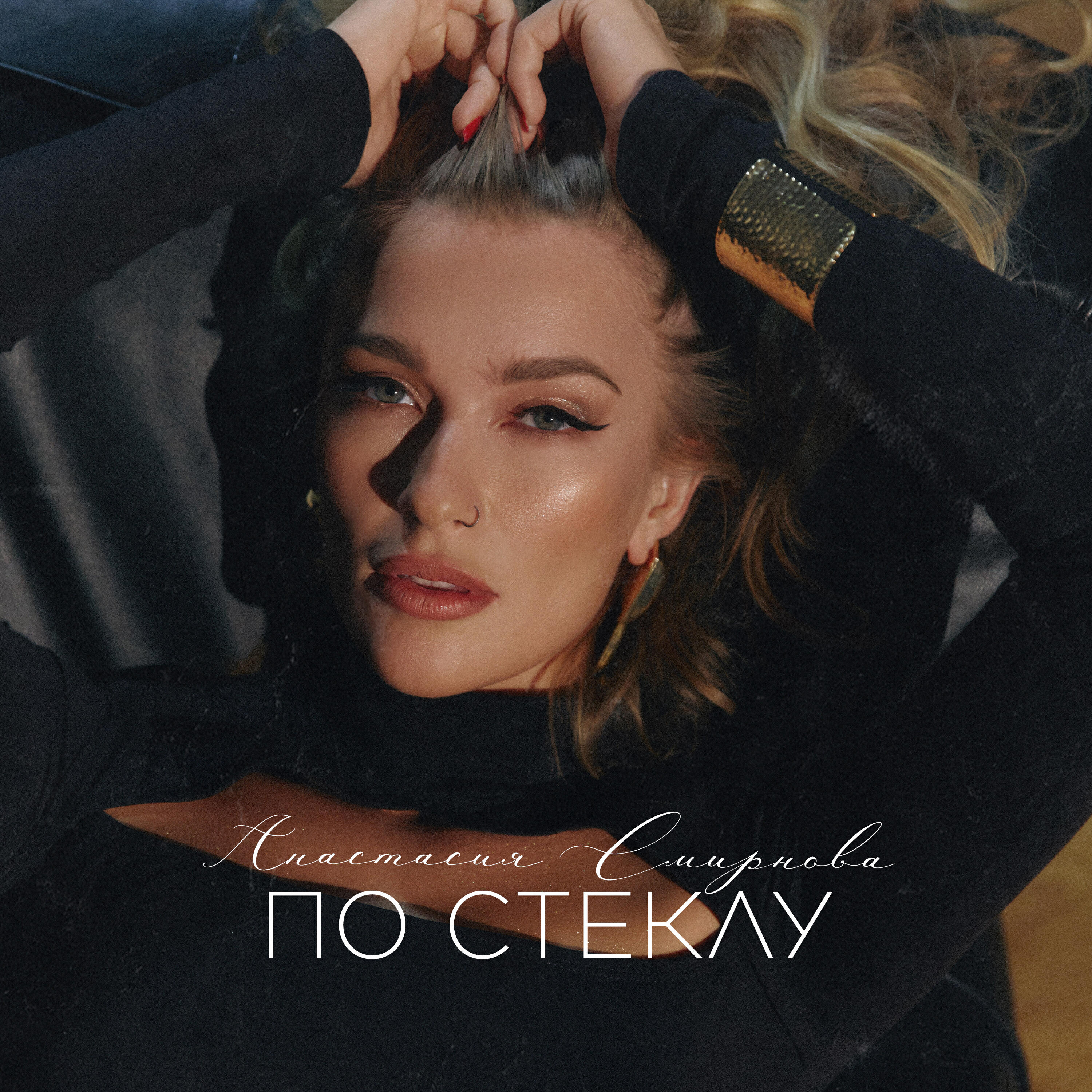 Релиз По стеклу