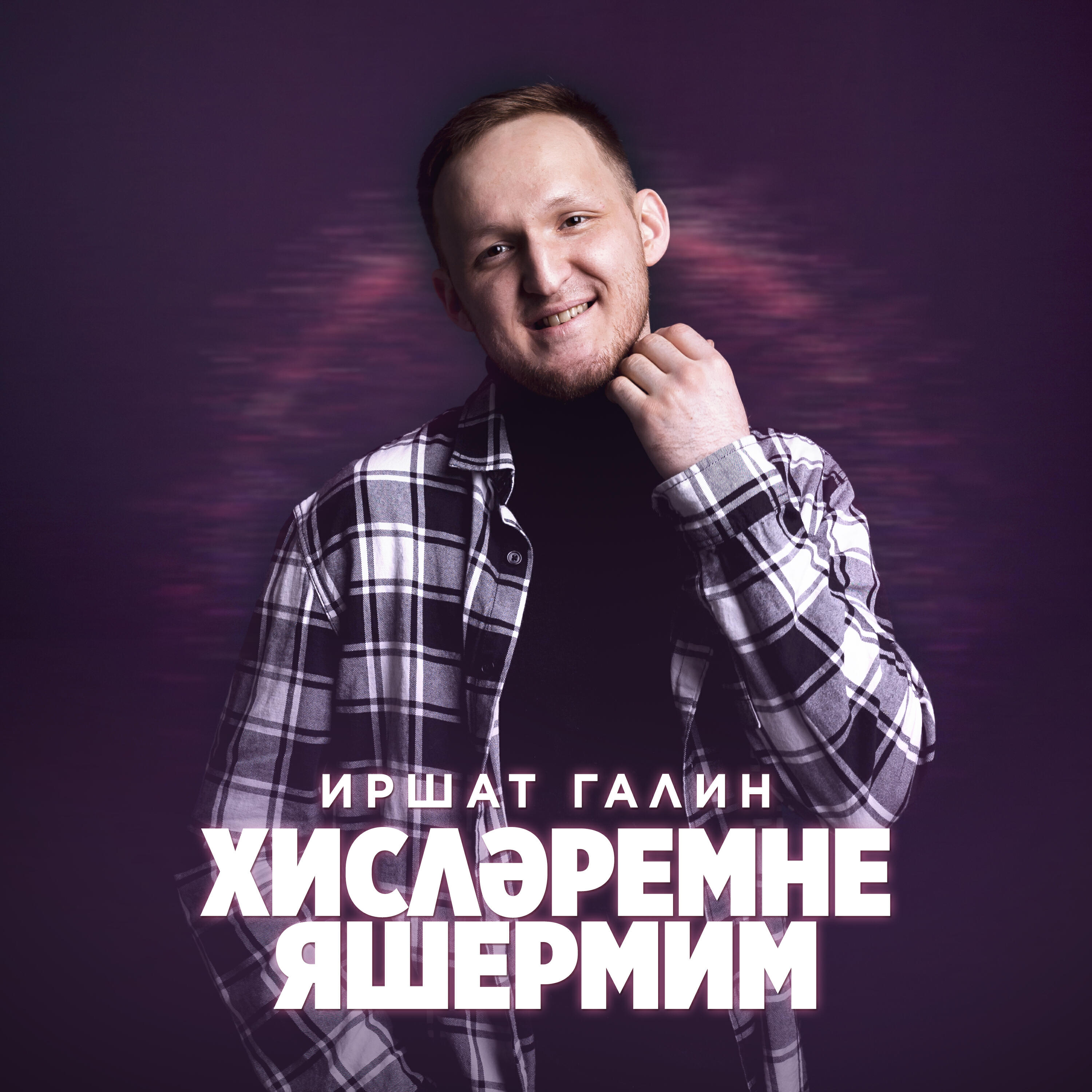 Релиз Хислэремне яшермим