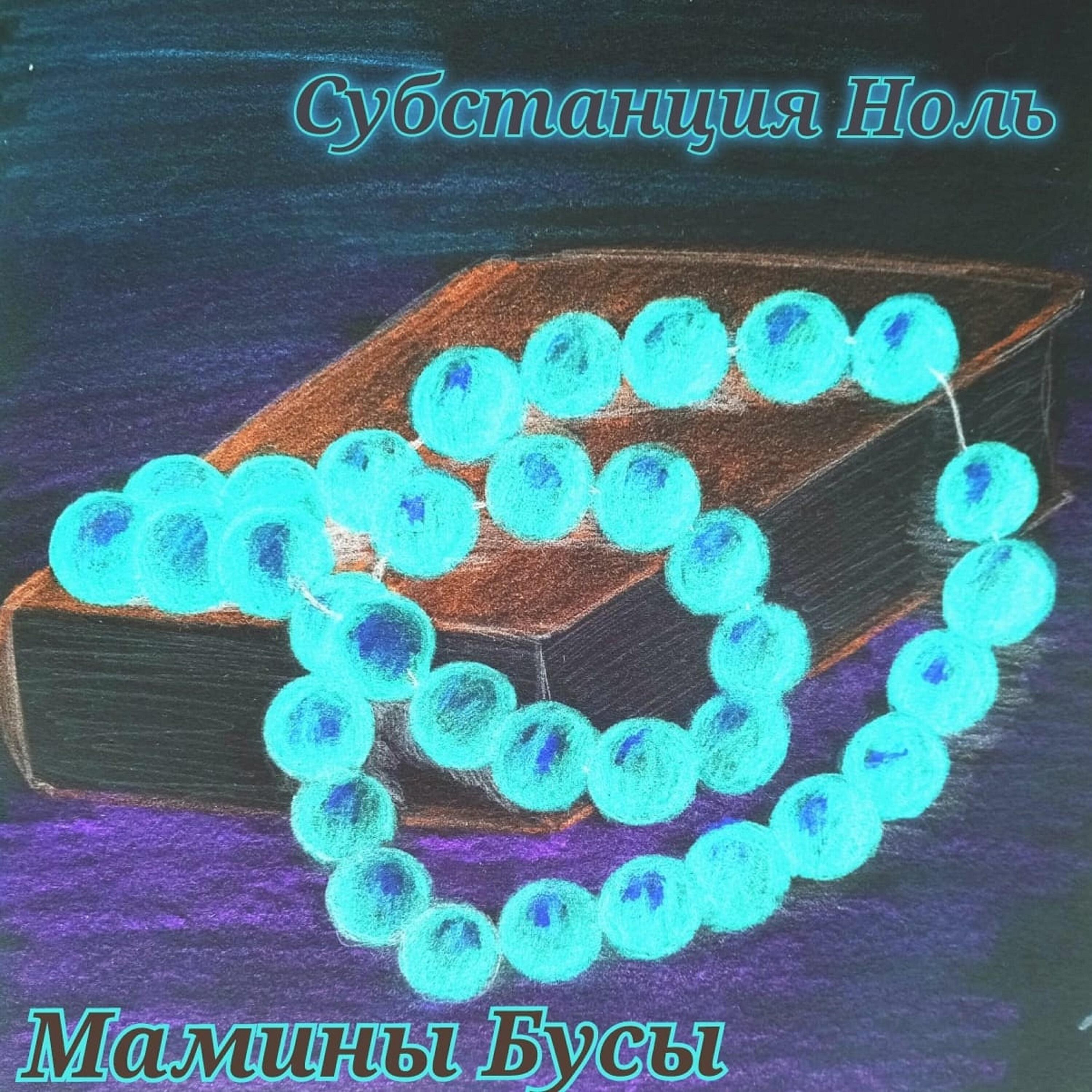 Релиз Мамины бусы