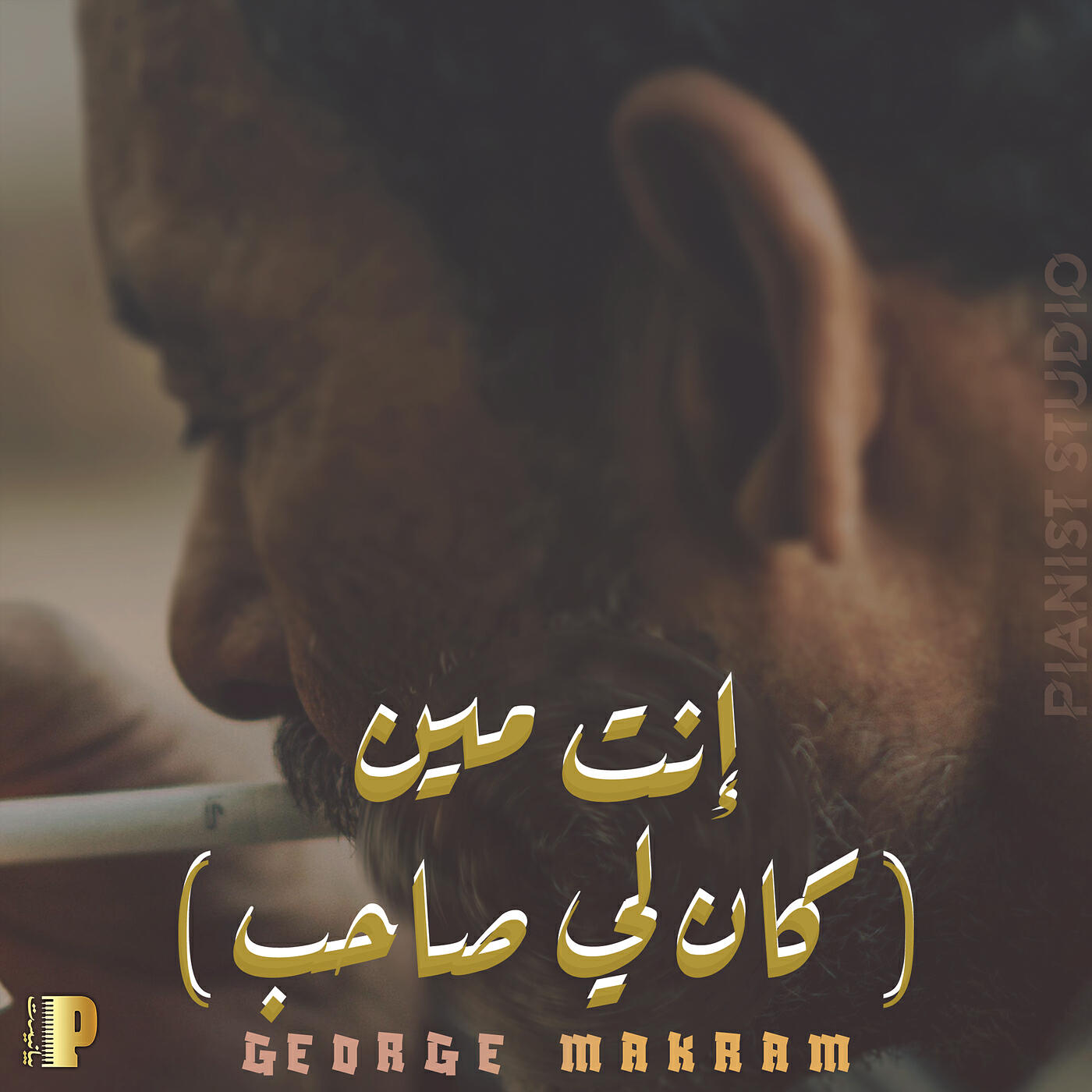 Релиз إنت مين ( كان ليّ صاحب )