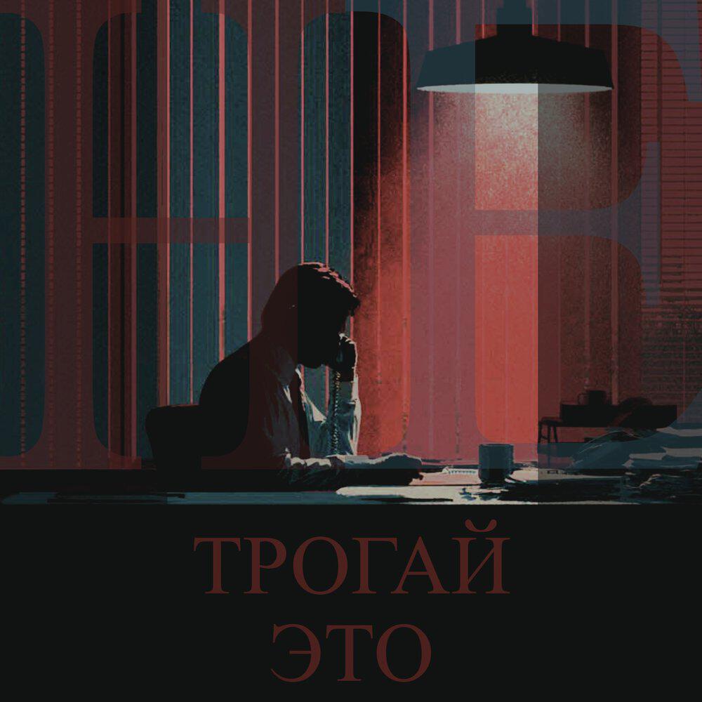 Релиз Не трогай это