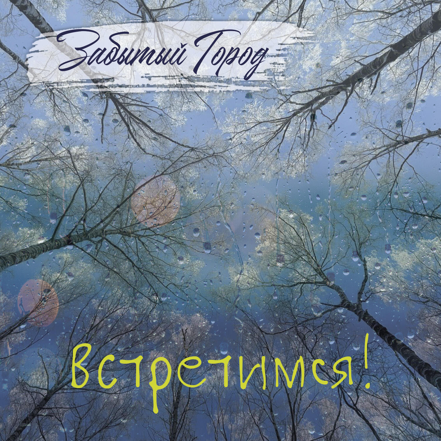 Релиз Встретимся!