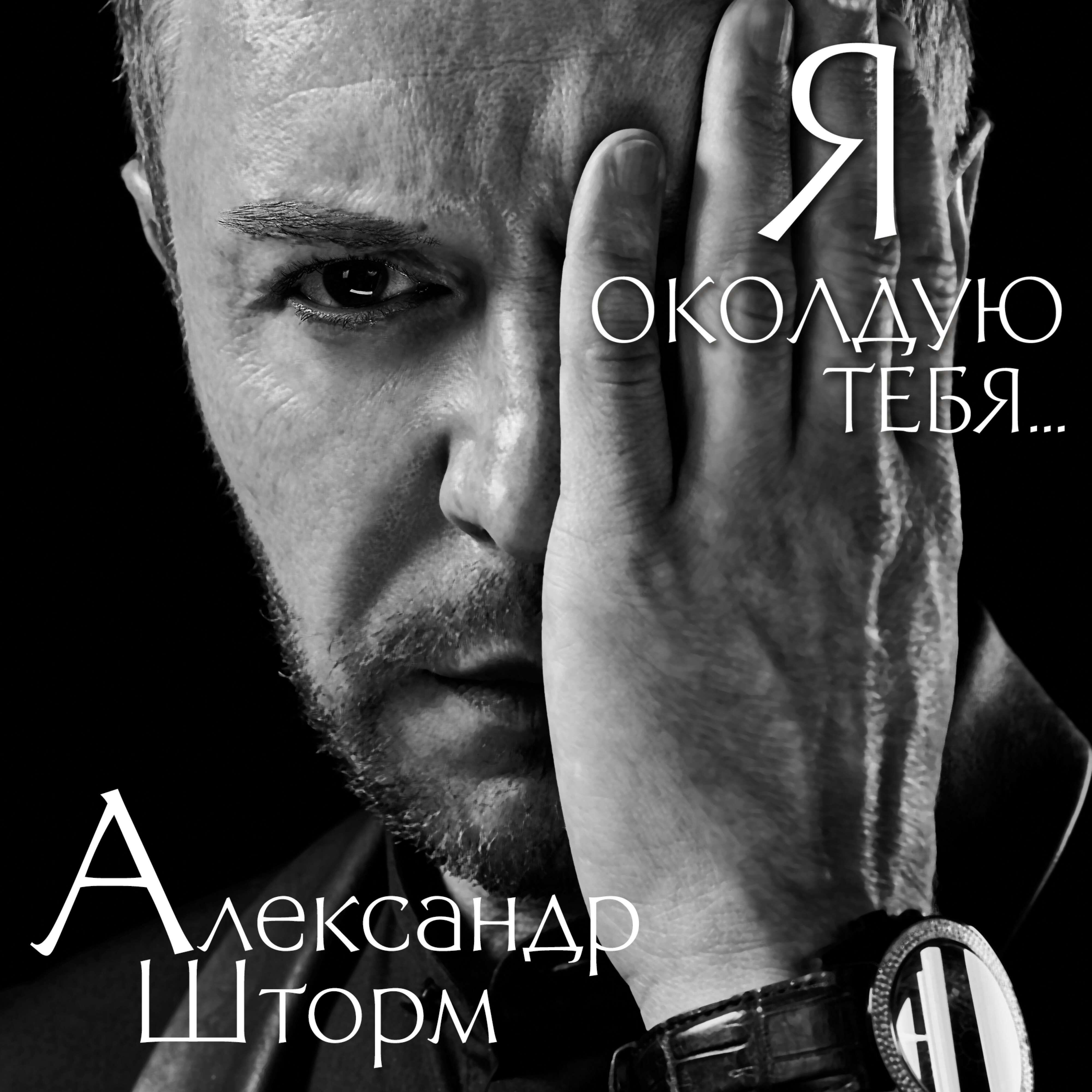 Релиз Я околдую тебя