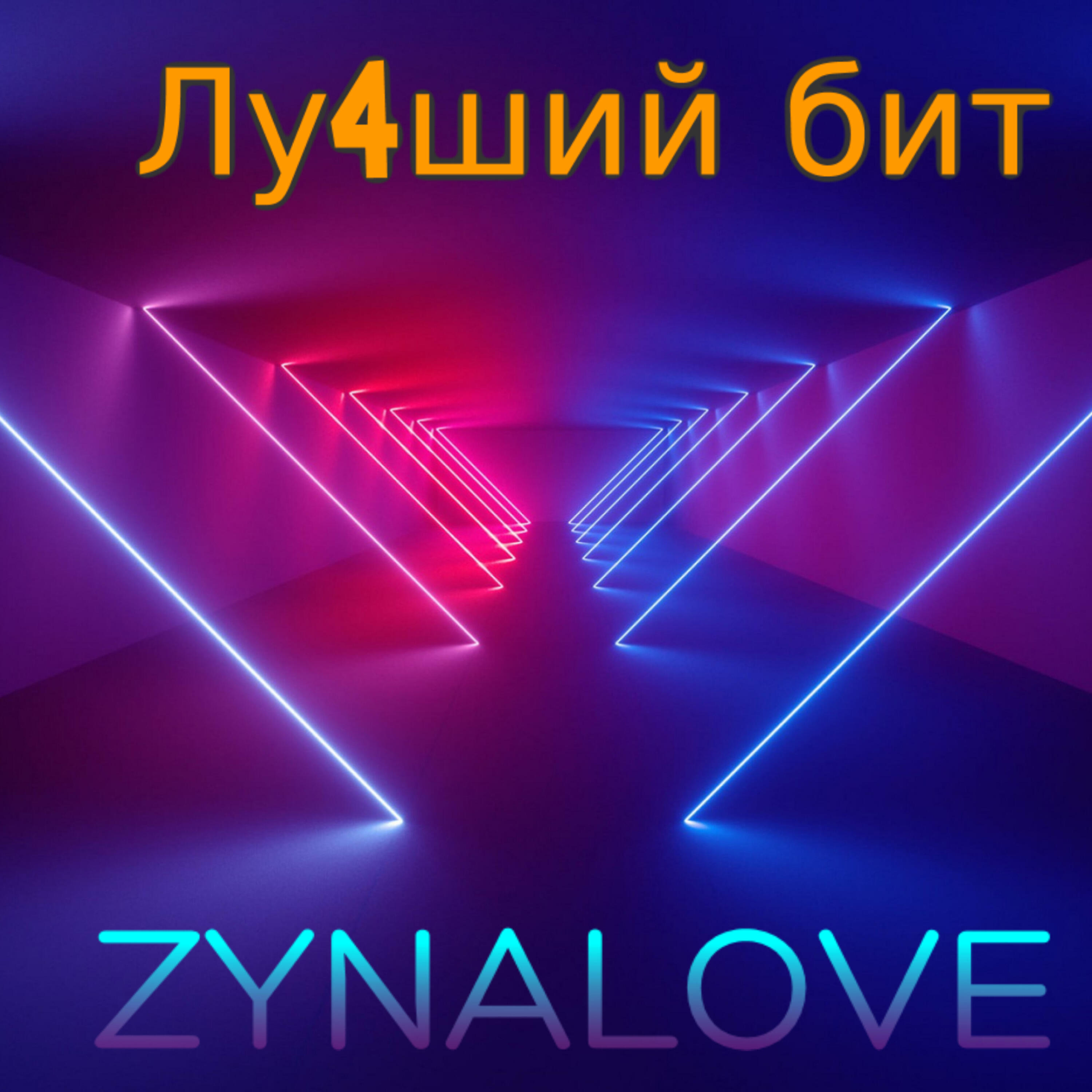 Релиз Лу4ший бит