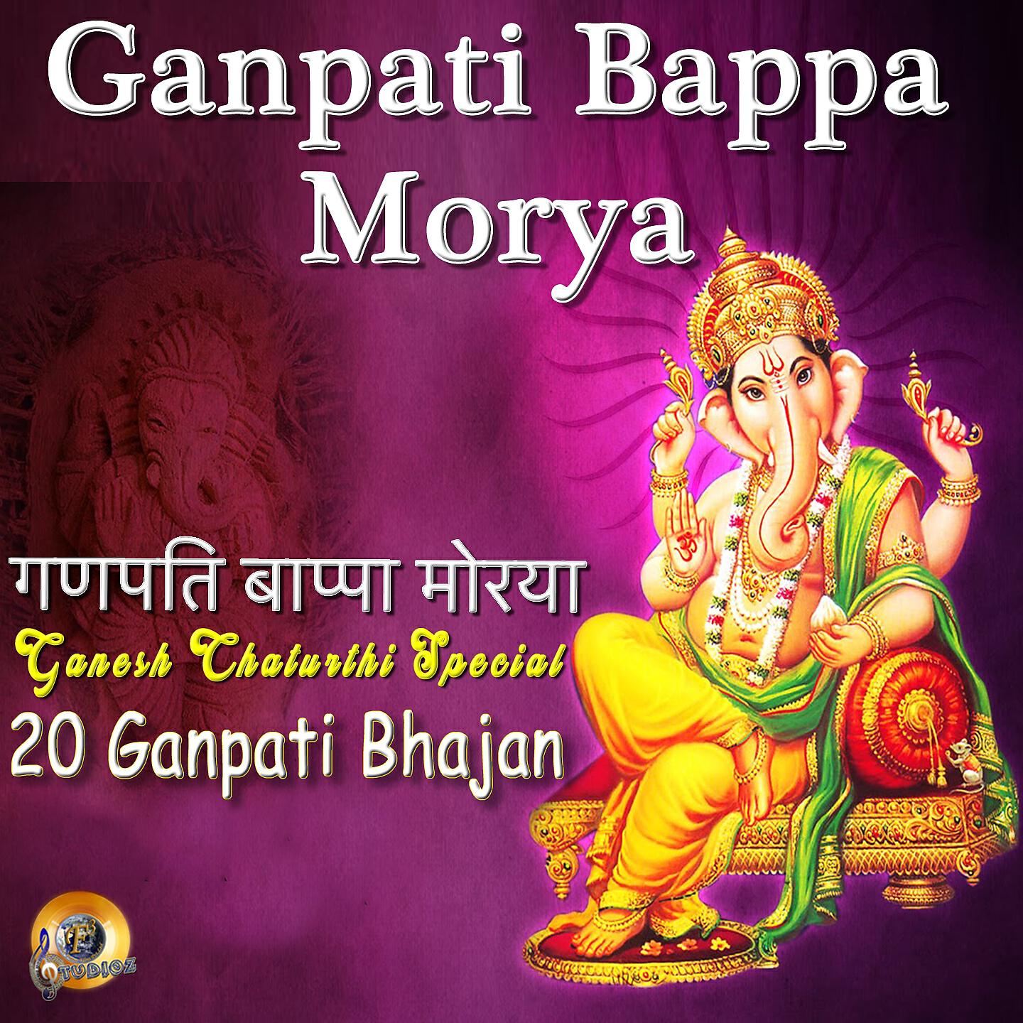Трек Shri Siddhivinayak Dev Ganesh