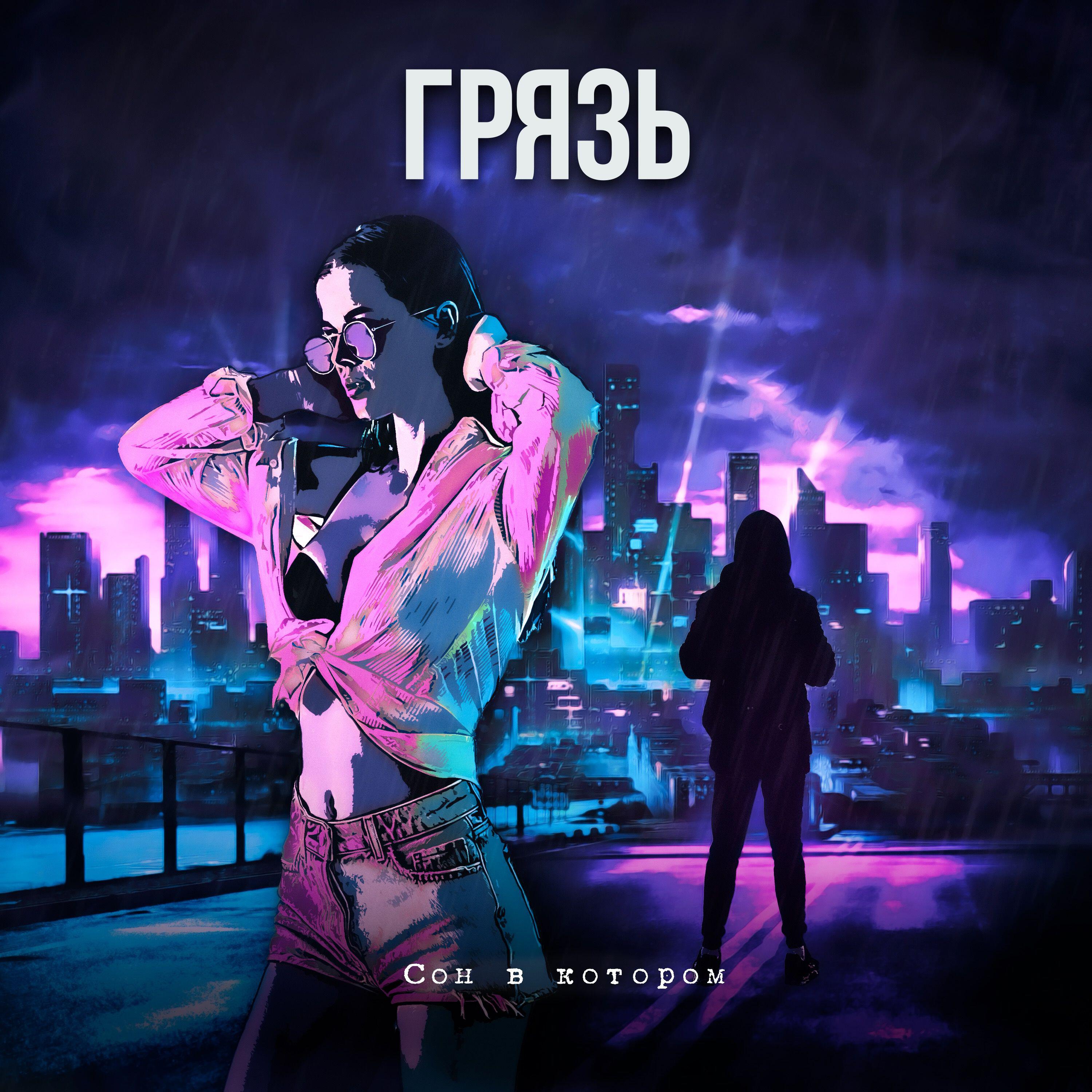 Релиз Грязь