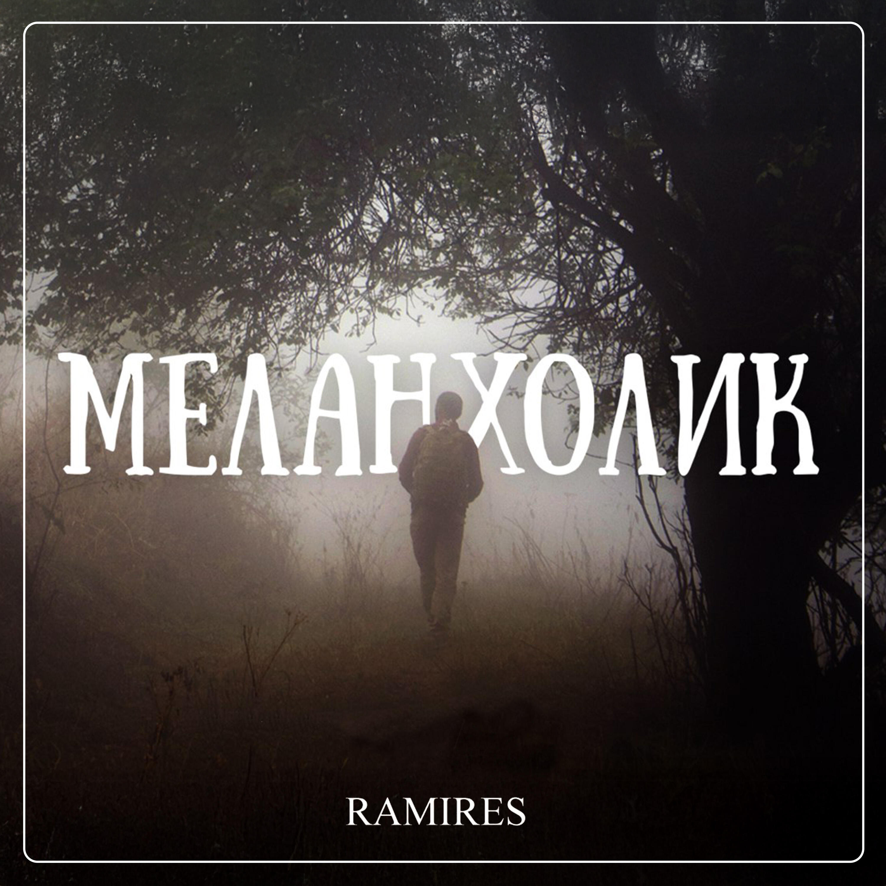 Релиз Меланхолик
