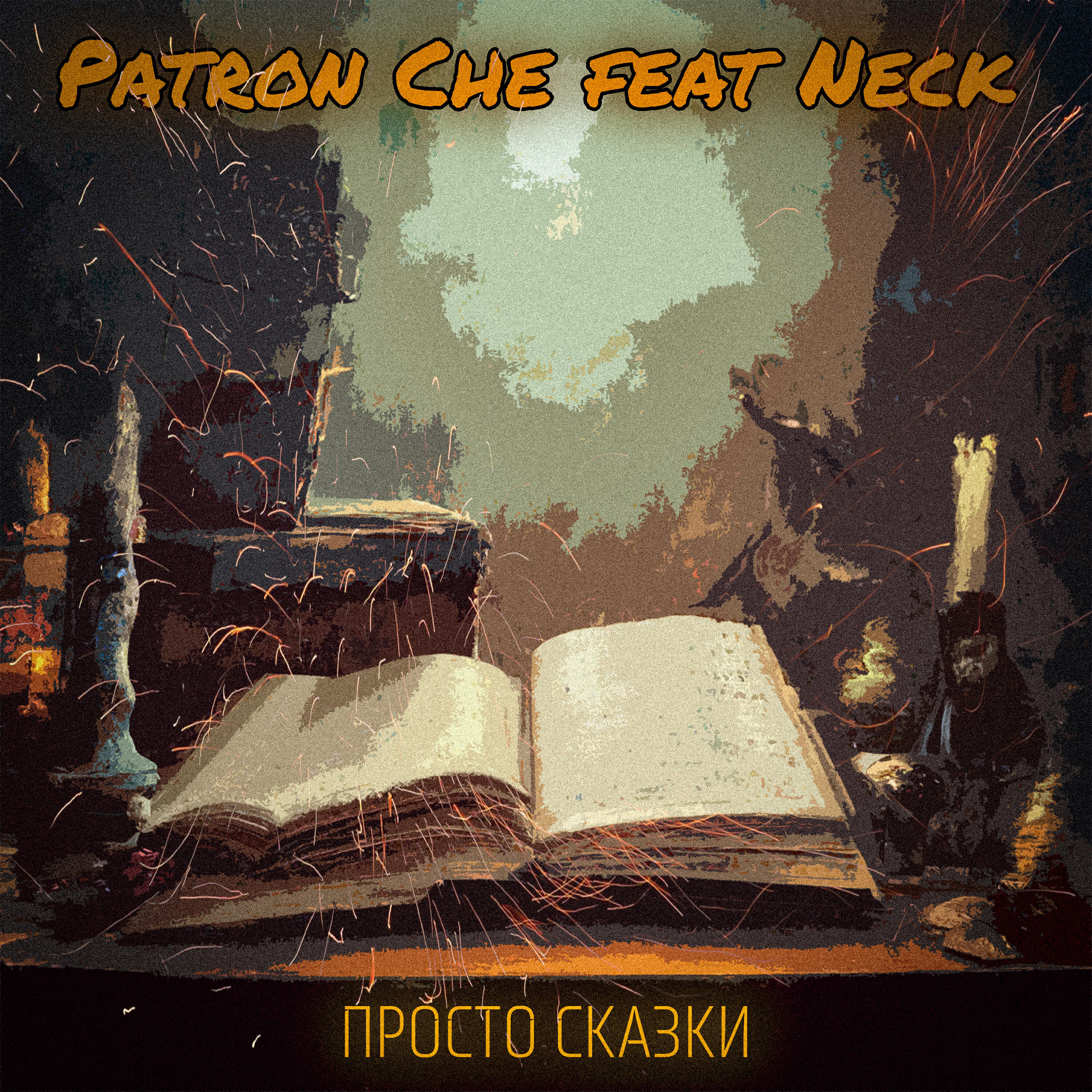 Релиз Просто сказки