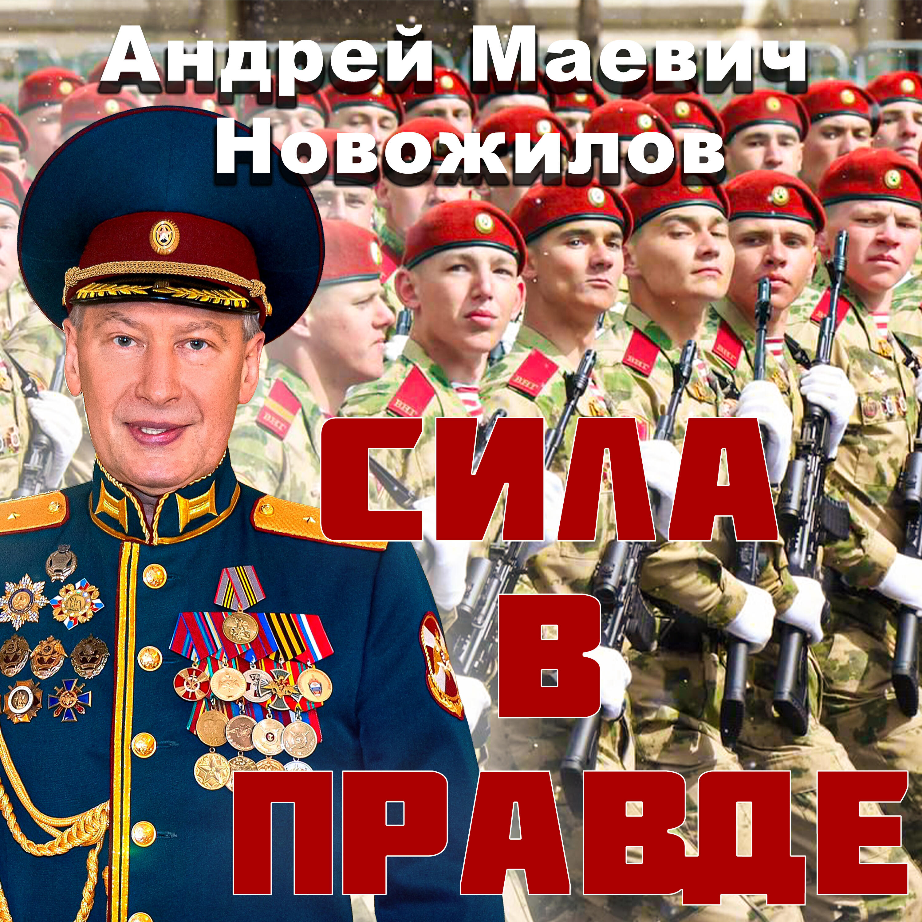 Релиз Сила в правде