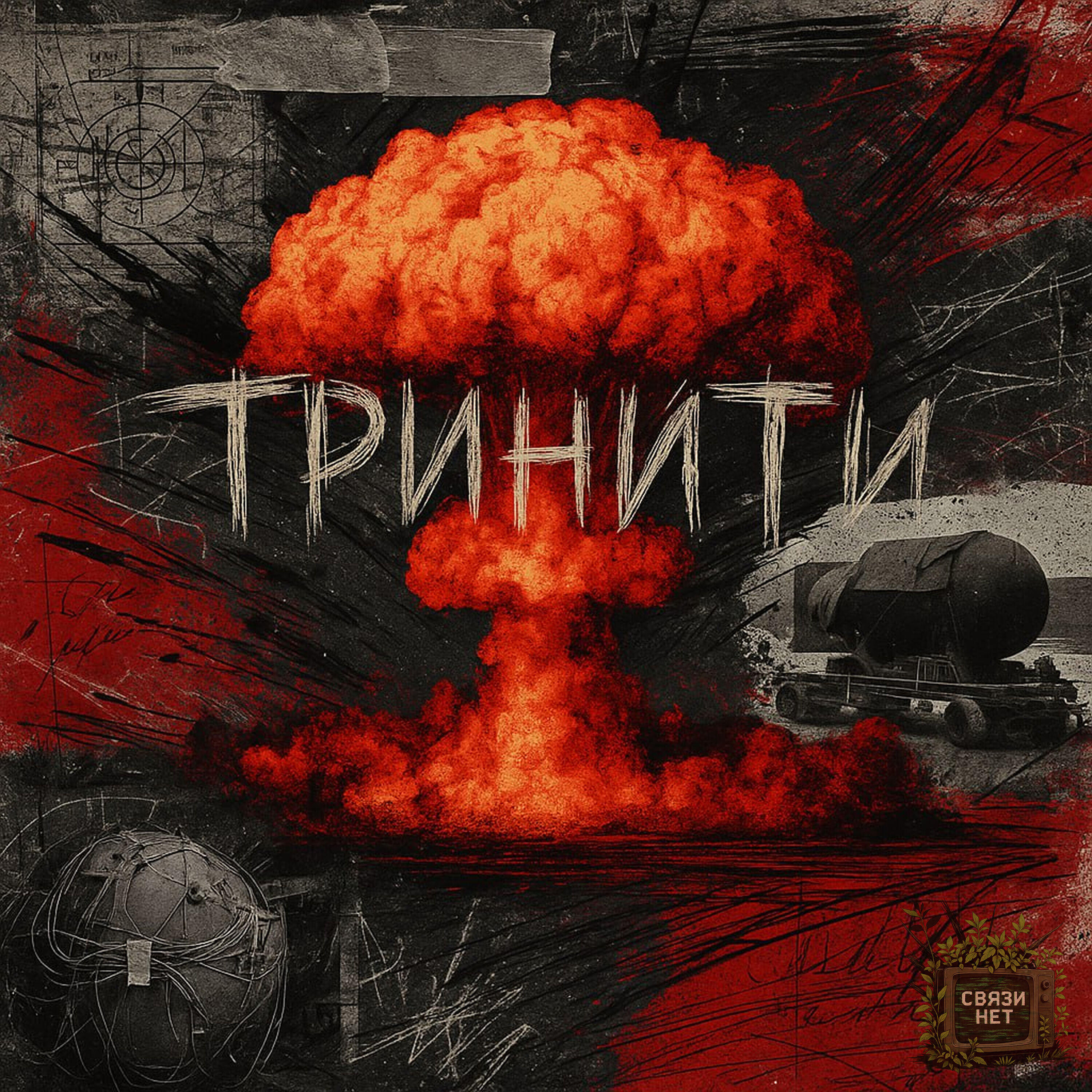 Релиз Тринити